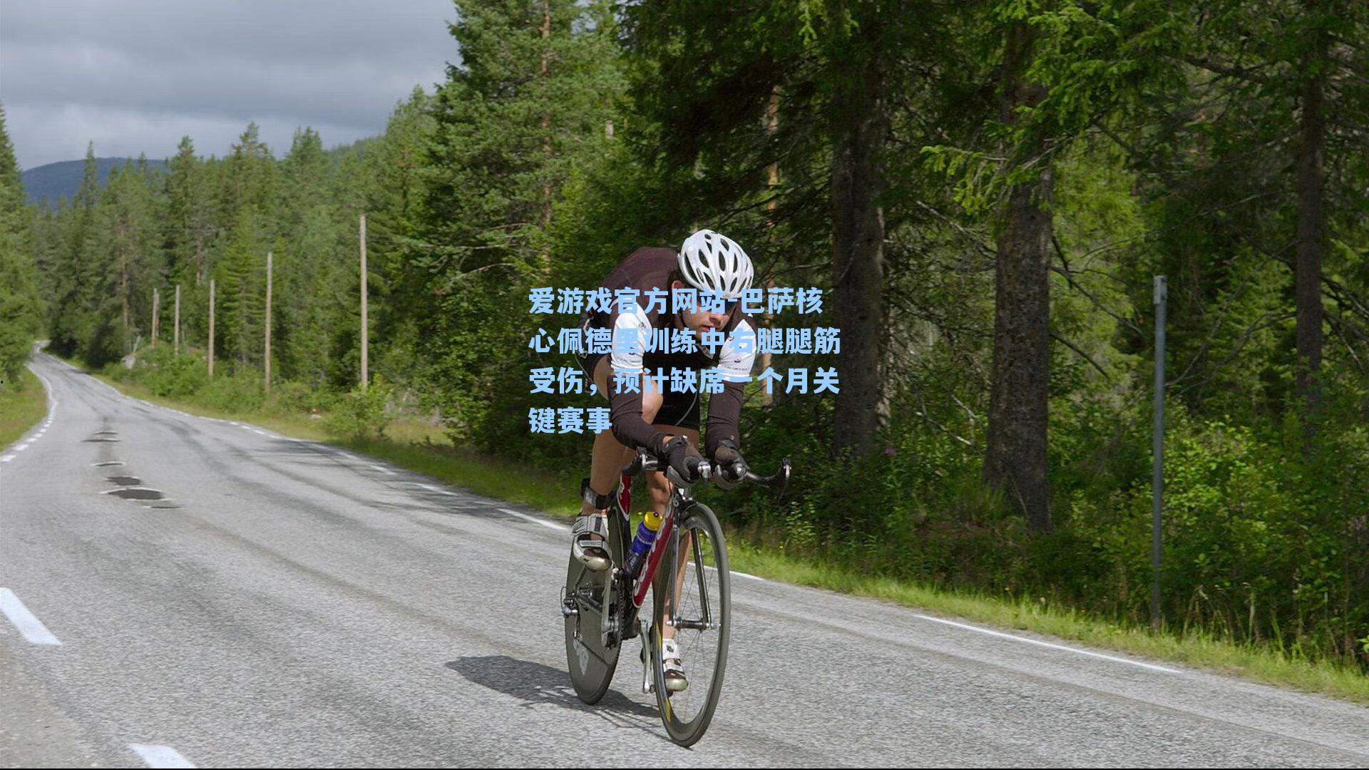 巴萨核心佩德里训练中右腿腿筋受伤，预计缺席一个月关键赛事