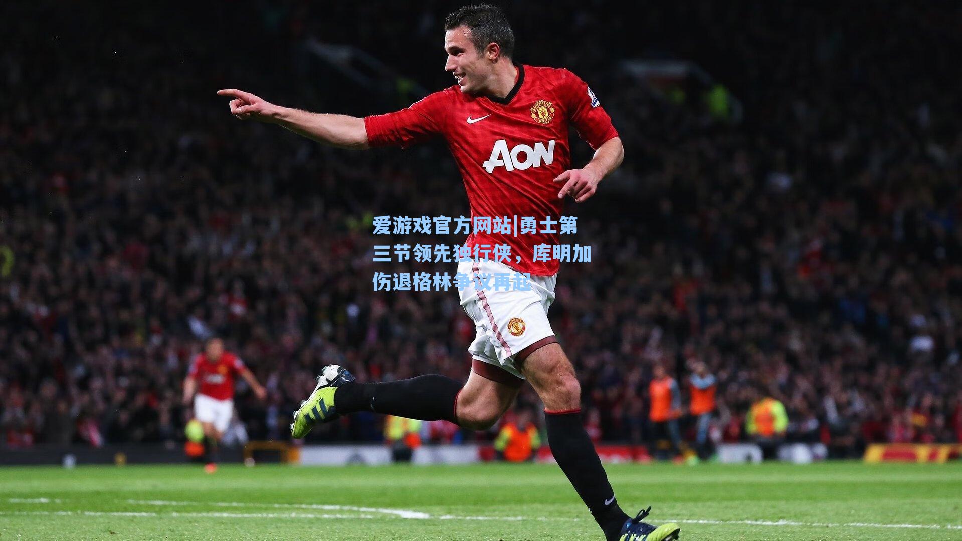 勇士第三节领先独行侠，库明加伤退格林争议再起