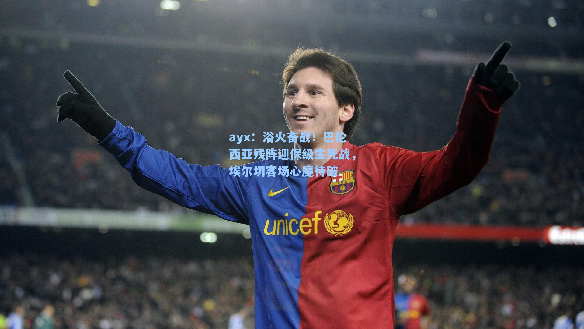 浴火奋战！巴伦西亚残阵迎保级生死战，埃尔切客场心魔待破