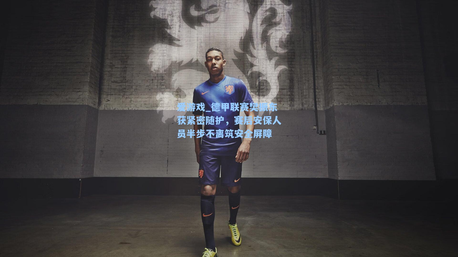 德甲联赛樊振东获紧密随护，赛后安保人员半步不离筑安全屏障