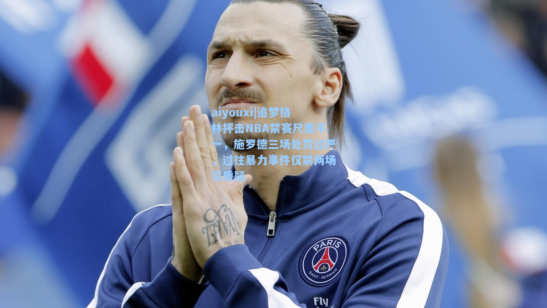 追梦格林抨击NBA禁赛尺度不一，施罗德三场处罚过严，过往暴力事件仅禁两场引质疑