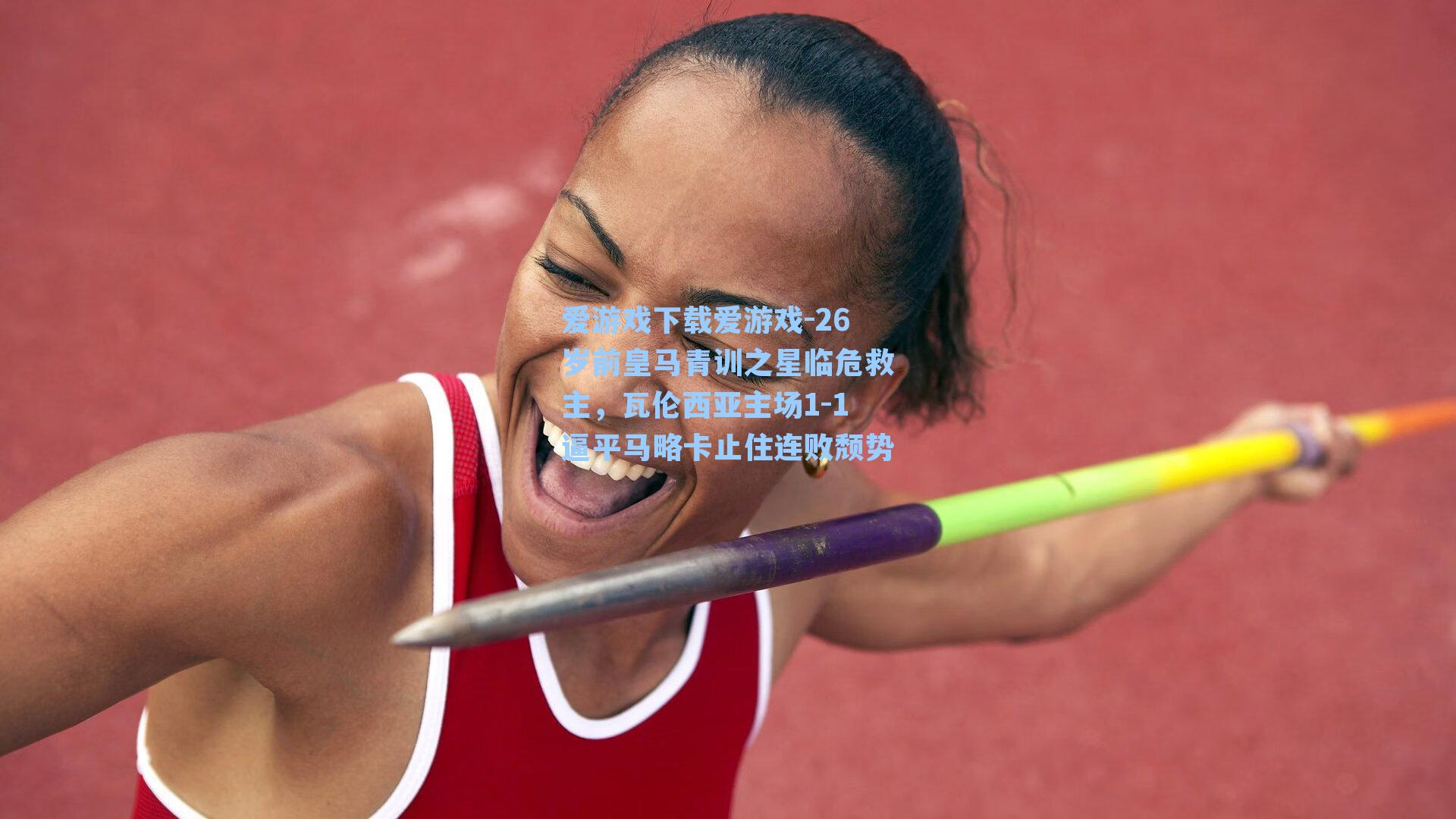 26岁前皇马青训之星临危救主，瓦伦西亚主场1-1逼平马略卡止住连败颓势