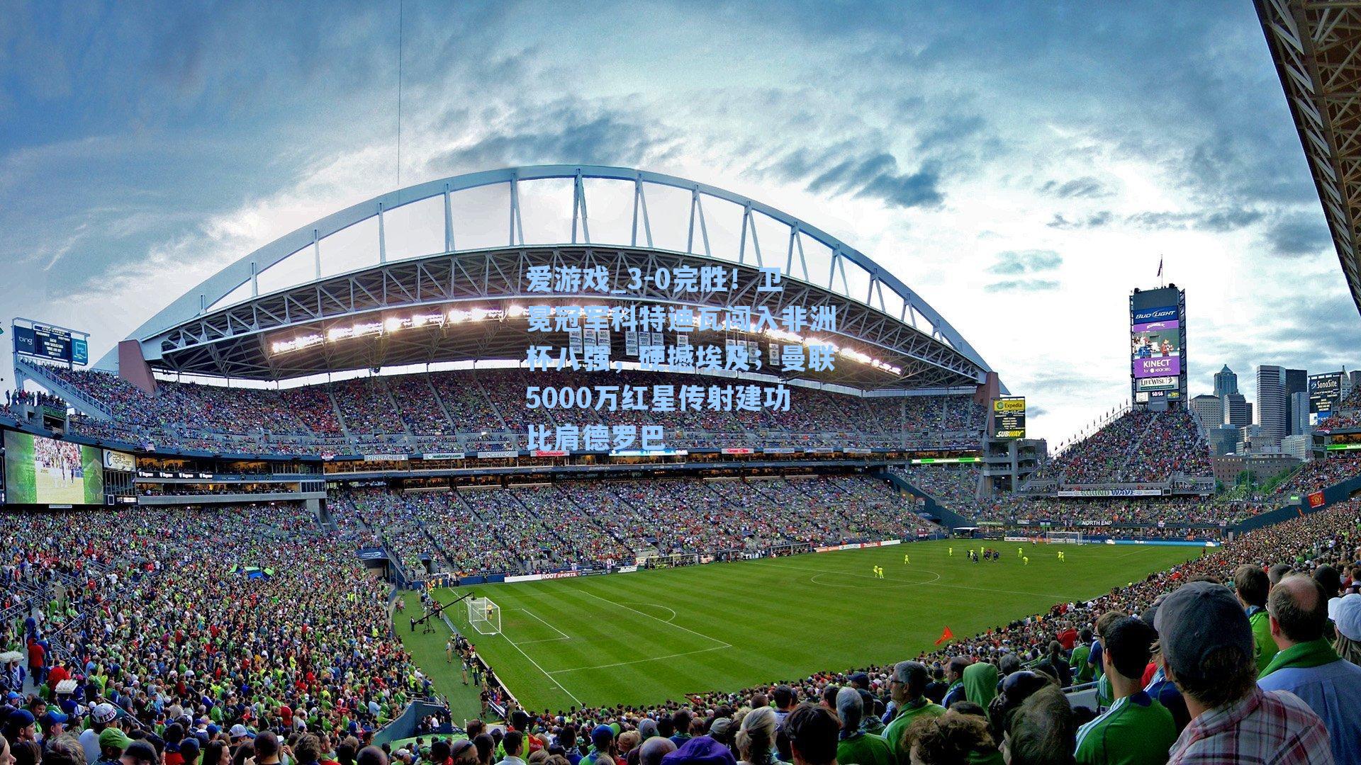 3-0完胜！卫冕冠军科特迪瓦闯入非洲杯八强，硬撼埃及；曼联5000万红星传射建功比肩德罗巴