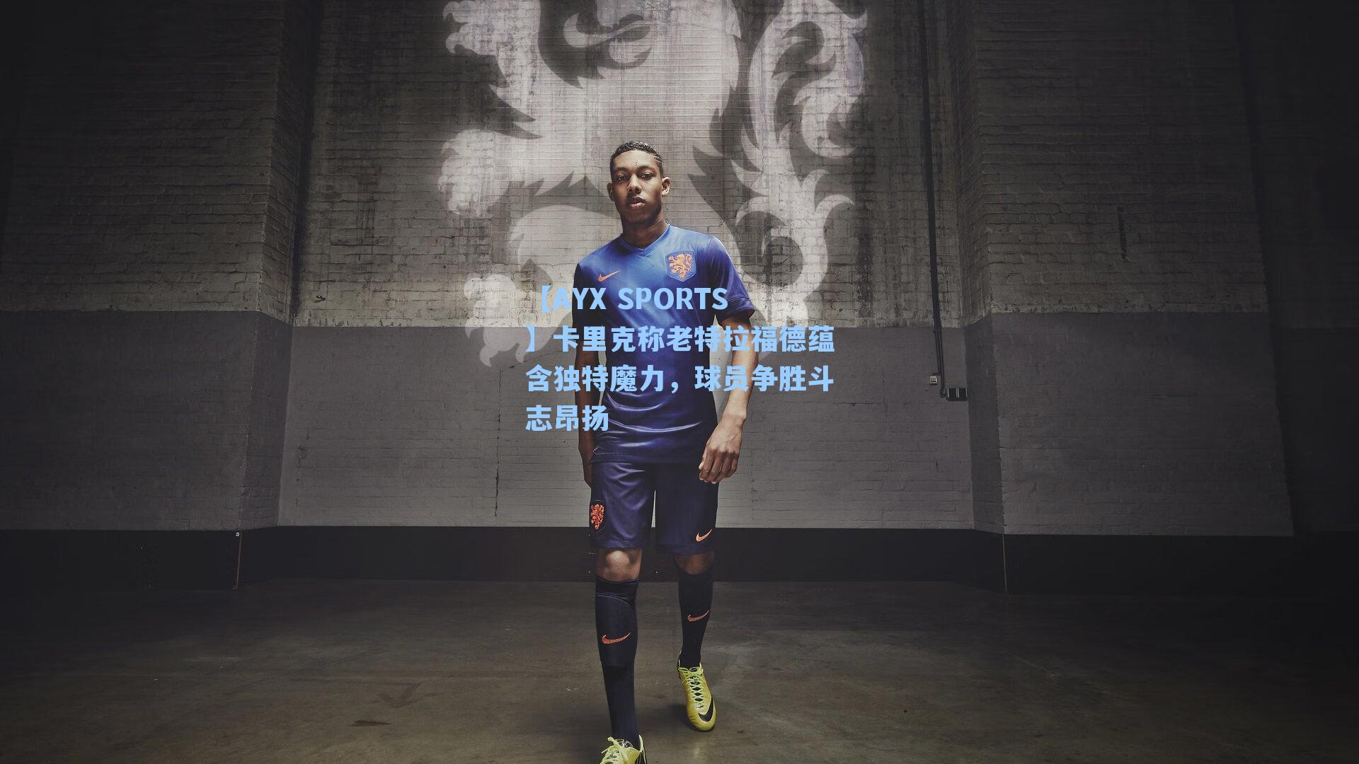 卡里克称老特拉福德蕴含独特魔力，球员争胜斗志昂扬