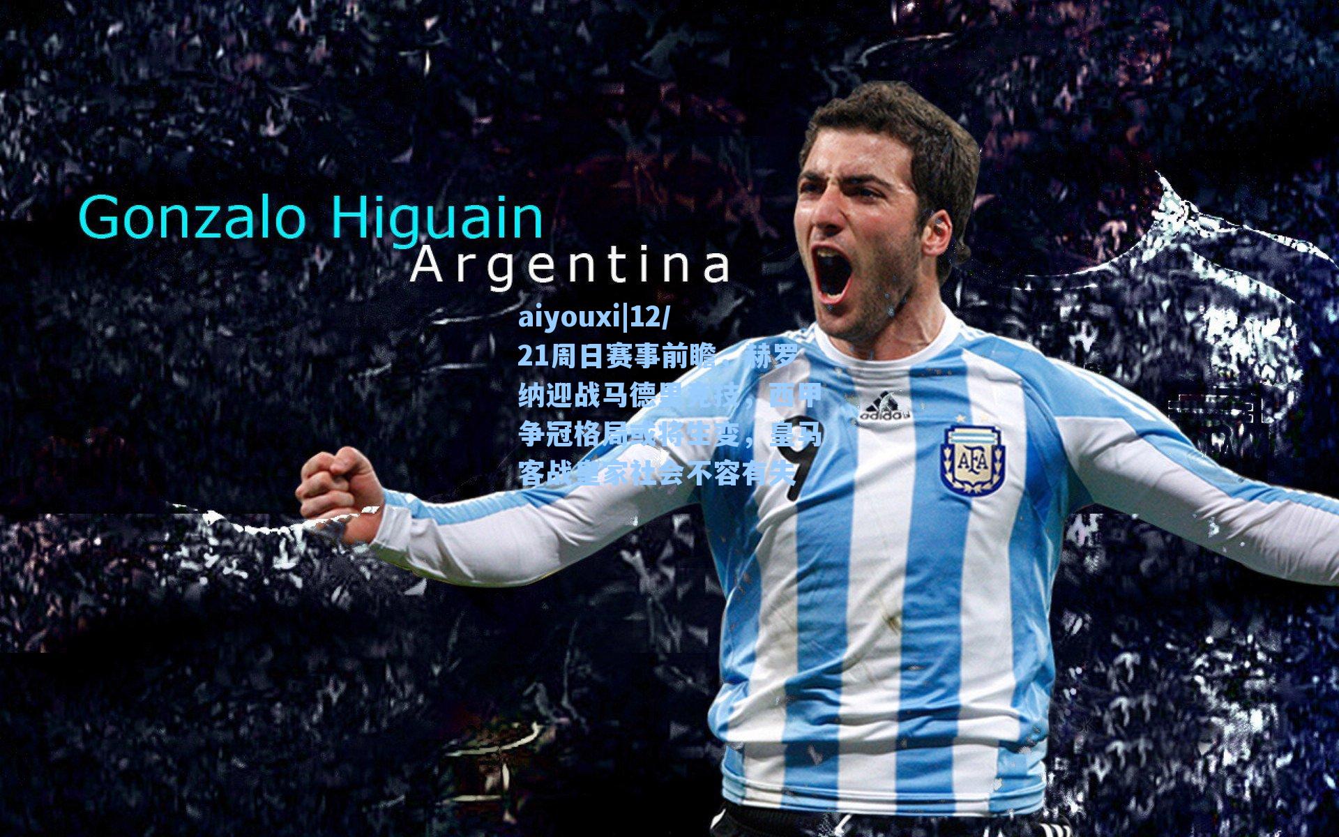 12/21周日赛事前瞻，赫罗纳迎战马德里竞技，西甲争冠格局或将生变，皇马客战皇家社会不容有失