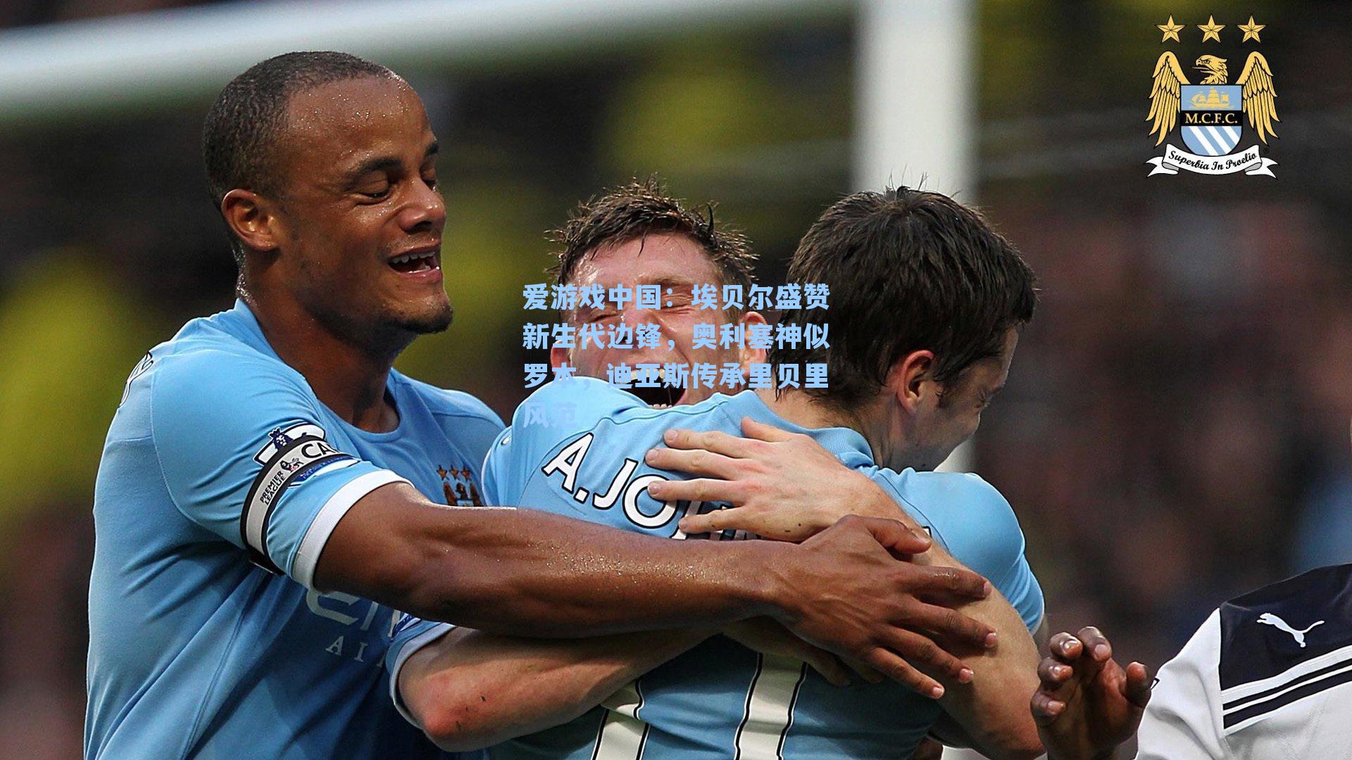 埃贝尔盛赞新生代边锋，奥利塞神似罗本，迪亚斯传承里贝里风范