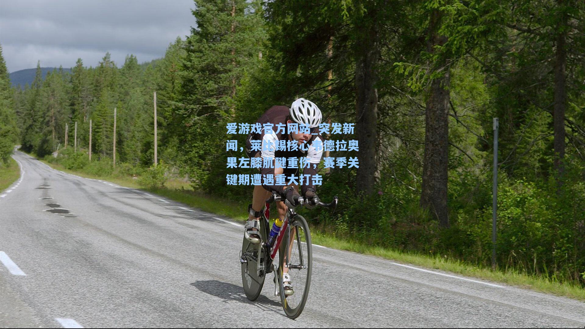 突发新闻，莱比锡核心韦德拉奥果左膝肌腱重伤，赛季关键期遭遇重大打击