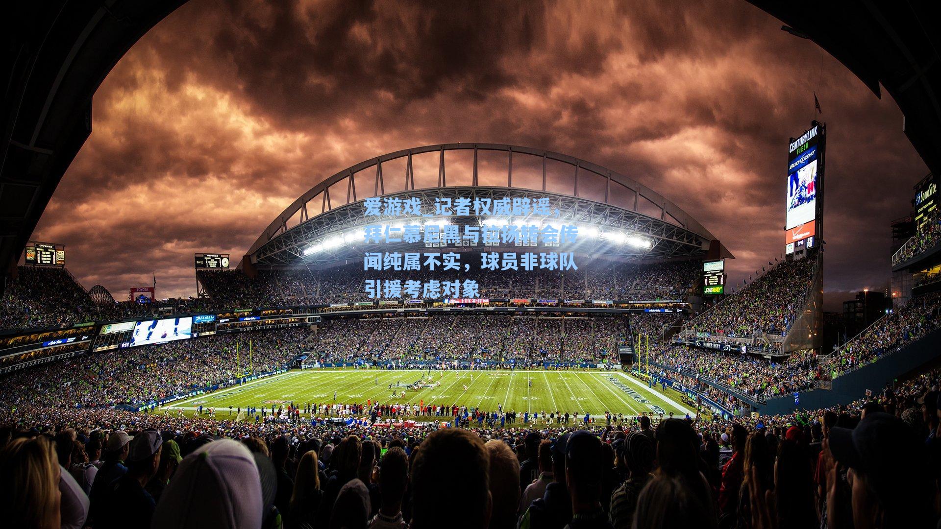 记者权威辟谣，拜仁慕尼黑与拉扬转会传闻纯属不实，球员非球队引援考虑对象