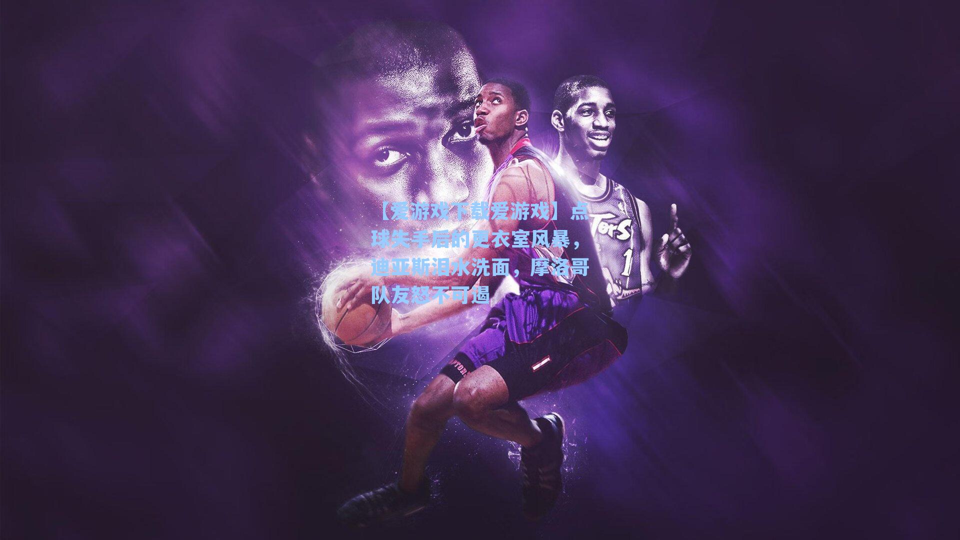 点球失手后的更衣室风暴，迪亚斯泪水洗面，摩洛哥队友怒不可遏