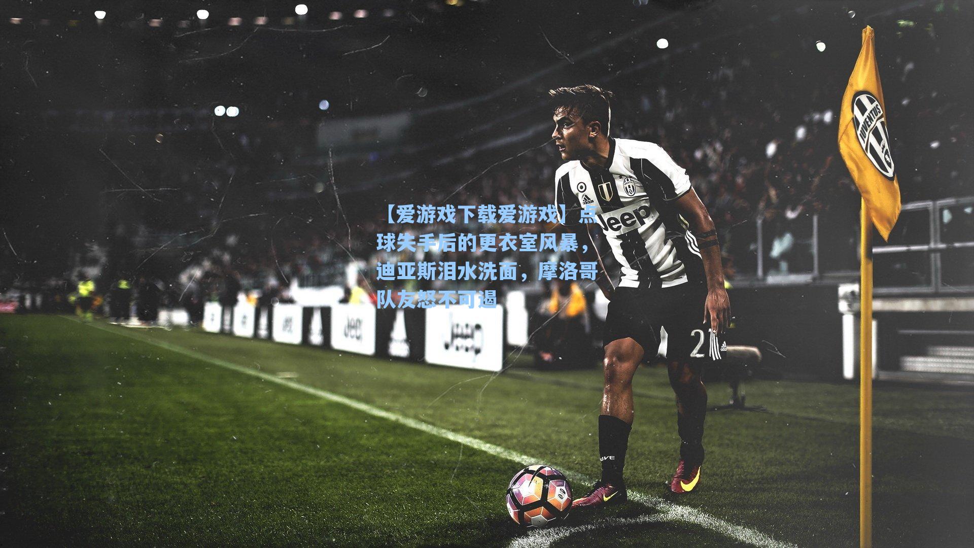 点球失手后的更衣室风暴，迪亚斯泪水洗面，摩洛哥队友怒不可遏