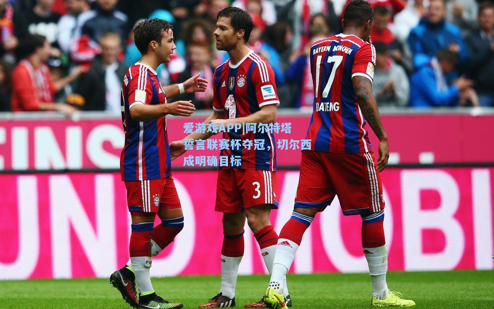 阿尔特塔誓言联赛杯夺冠，切尔西成明确目标