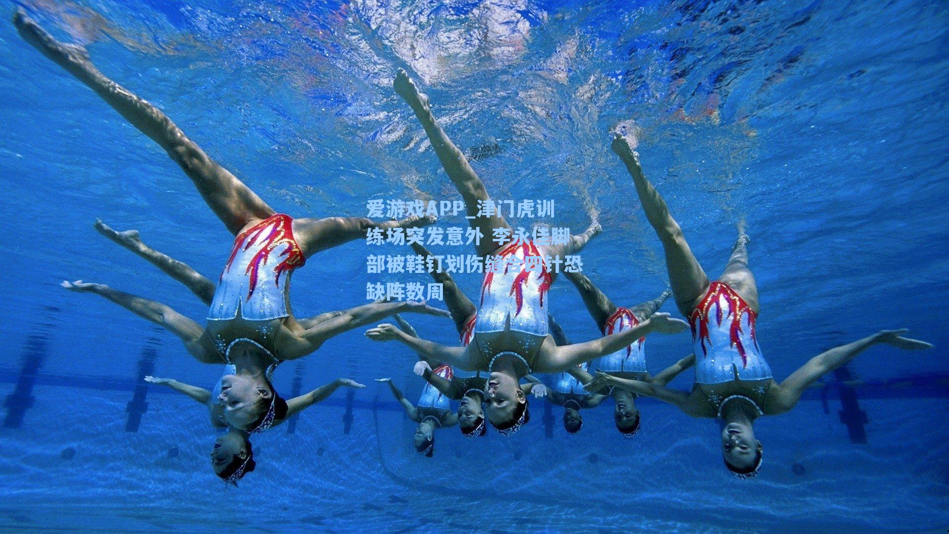 爱游戏APP_津门虎训练场突发意外 李永佳脚部被鞋钉划伤缝合四针恐缺阵数周