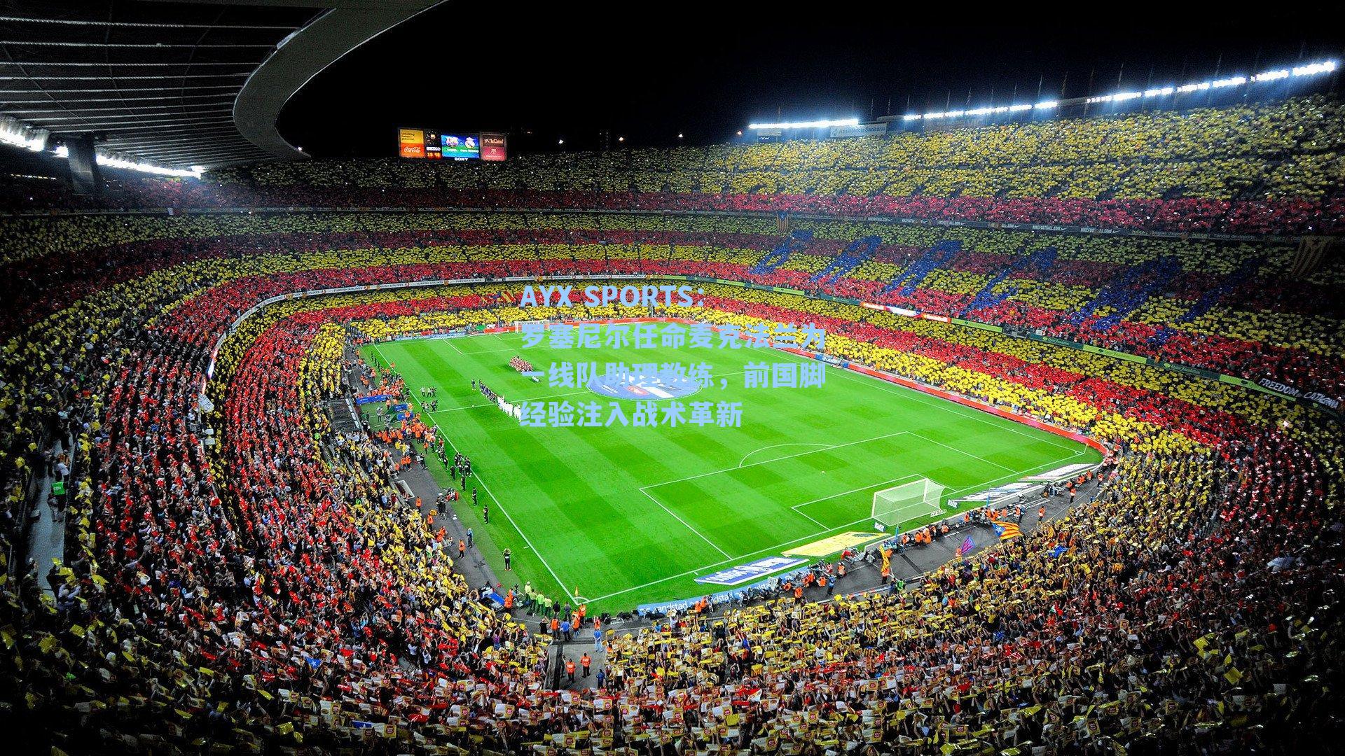 罗塞尼尔任命麦克法兰为一线队助理教练，前国脚经验注入战术革新