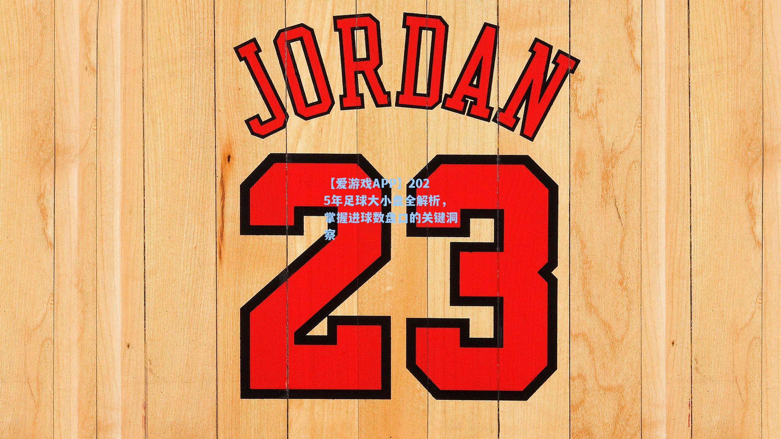 2025年足球大小盘全解析，掌握进球数盘口的关键洞察