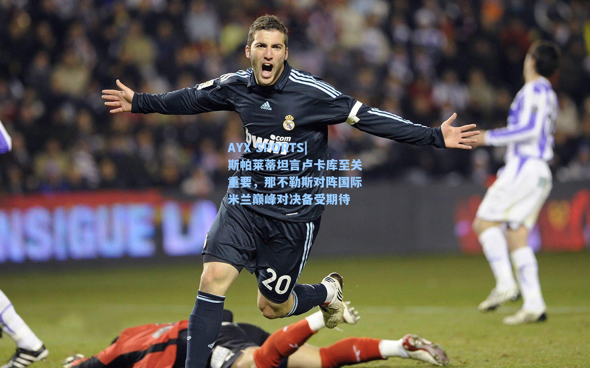 斯帕莱蒂坦言卢卡库至关重要，那不勒斯对阵国际米兰巅峰对决备受期待