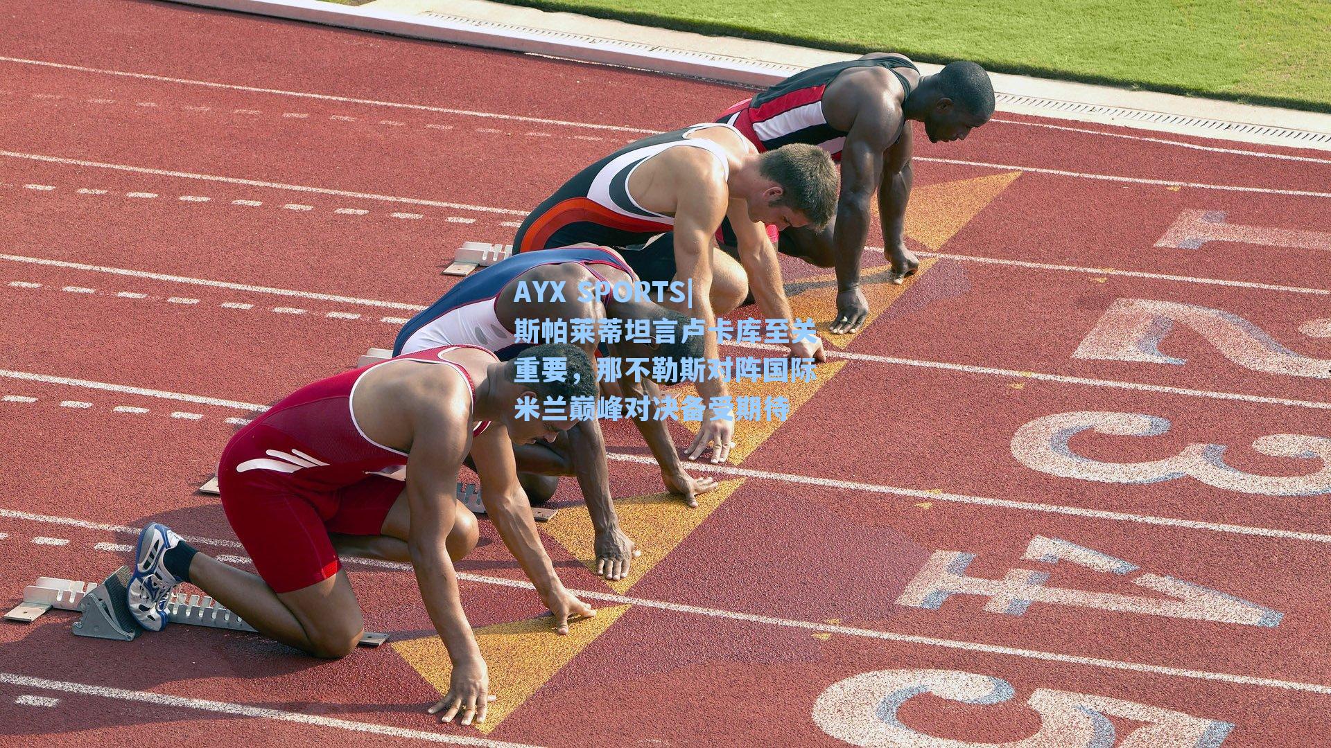 斯帕莱蒂坦言卢卡库至关重要，那不勒斯对阵国际米兰巅峰对决备受期待