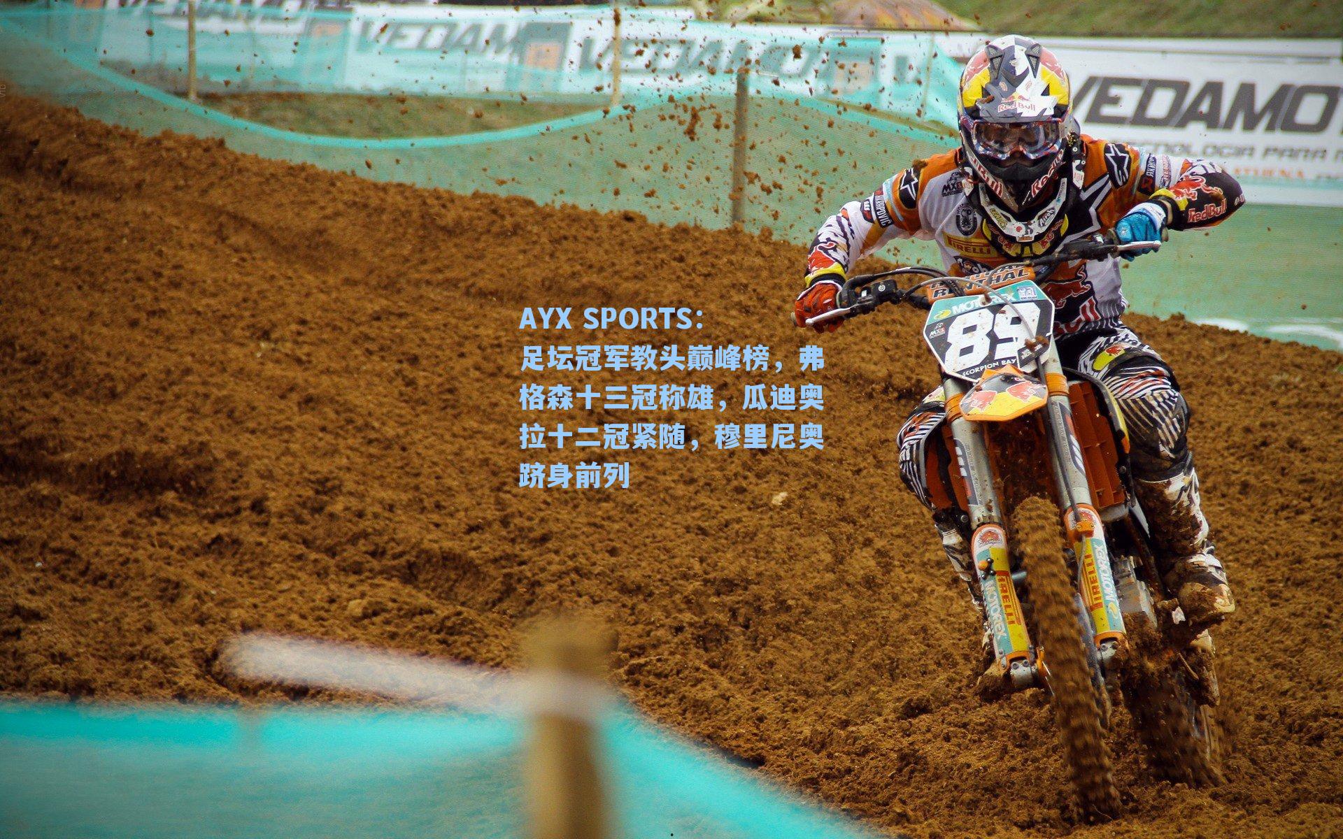 AYX SPORTS：足坛冠军教头巅峰榜，弗格森十三冠称雄，瓜迪奥拉十二冠紧随，穆里尼奥跻身前列
