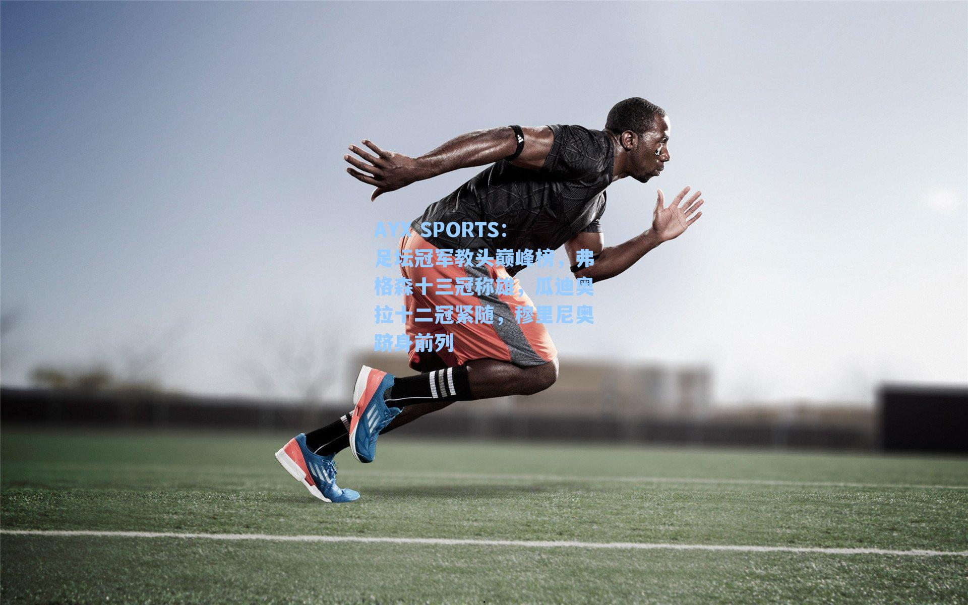 足坛冠军教头巅峰榜，弗格森十三冠称雄，瓜迪奥拉十二冠紧随，穆里尼奥跻身前列