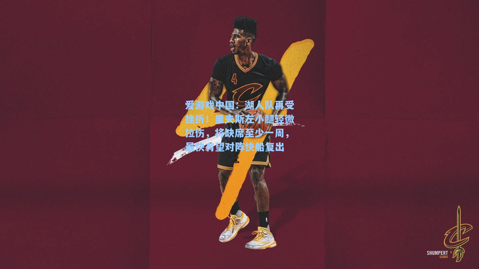 湖人队再受挫折！里夫斯左小腿轻微拉伤，将缺席至少一周，最快有望对阵快船复出