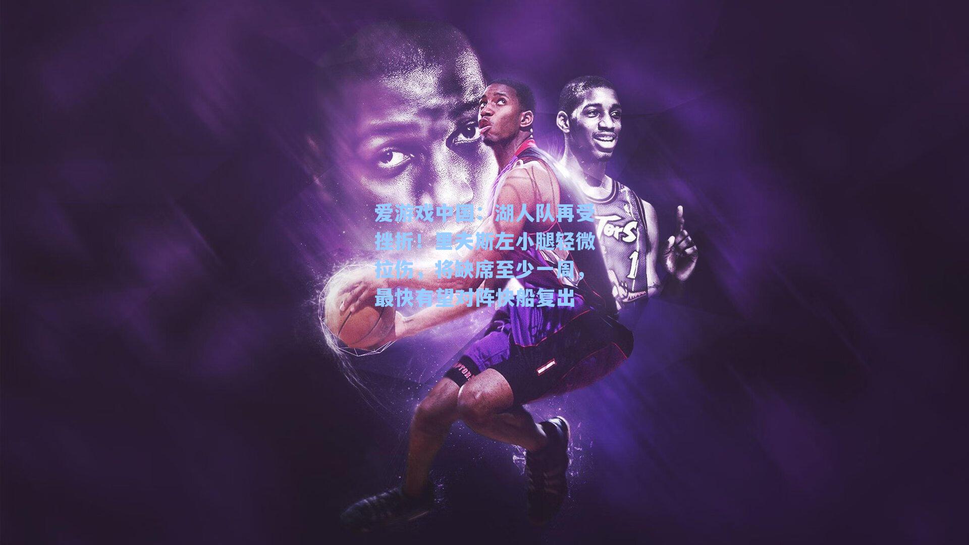 湖人队再受挫折！里夫斯左小腿轻微拉伤，将缺席至少一周，最快有望对阵快船复出