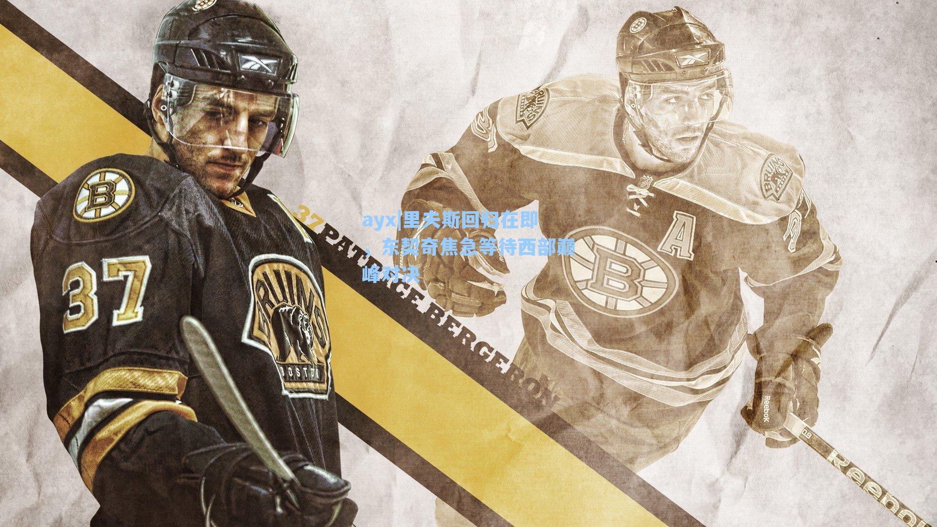 里夫斯回归在即，东契奇焦急等待西部巅峰对决