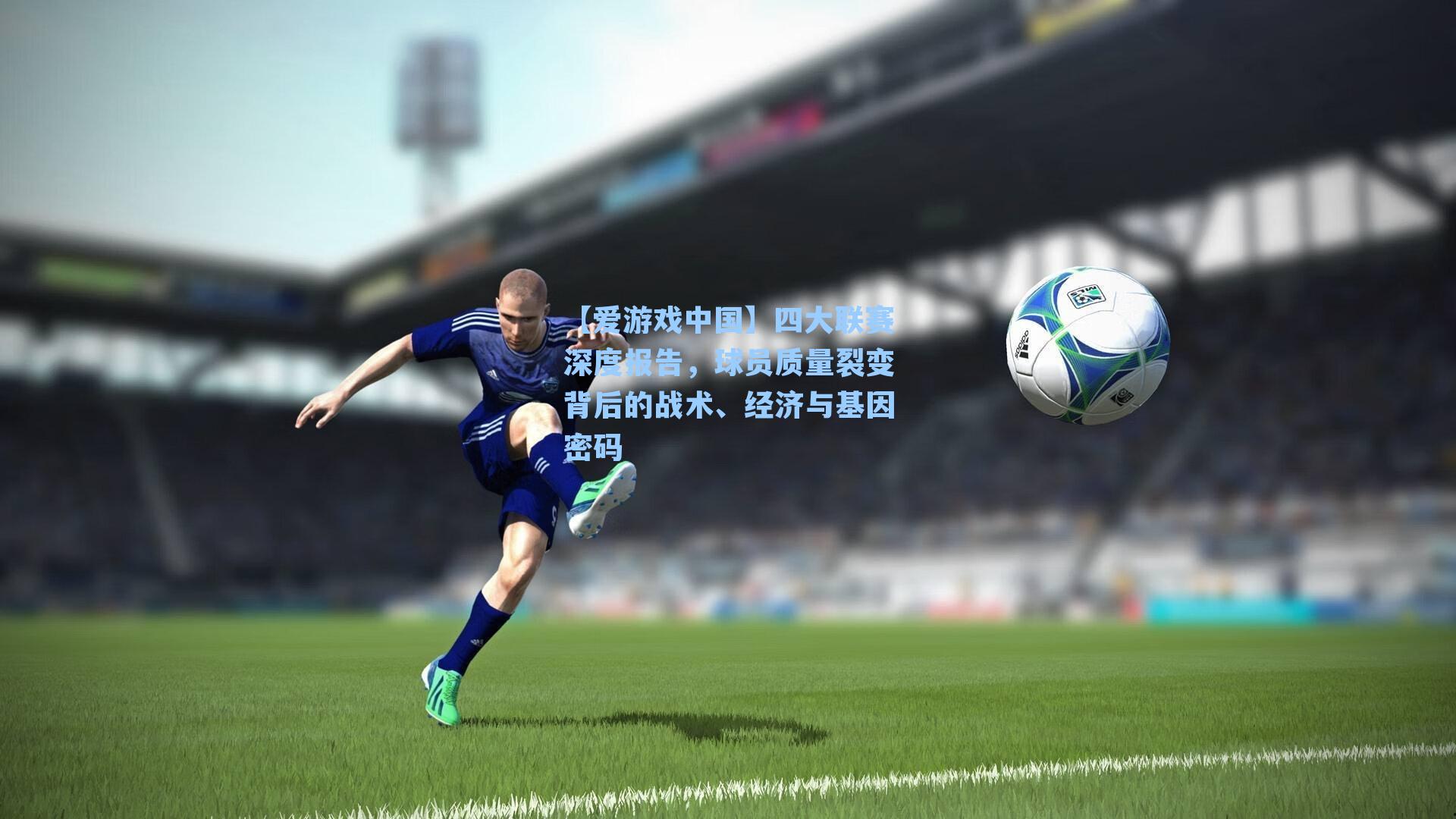 四大联赛深度报告，球员质量裂变背后的战术、经济与基因密码