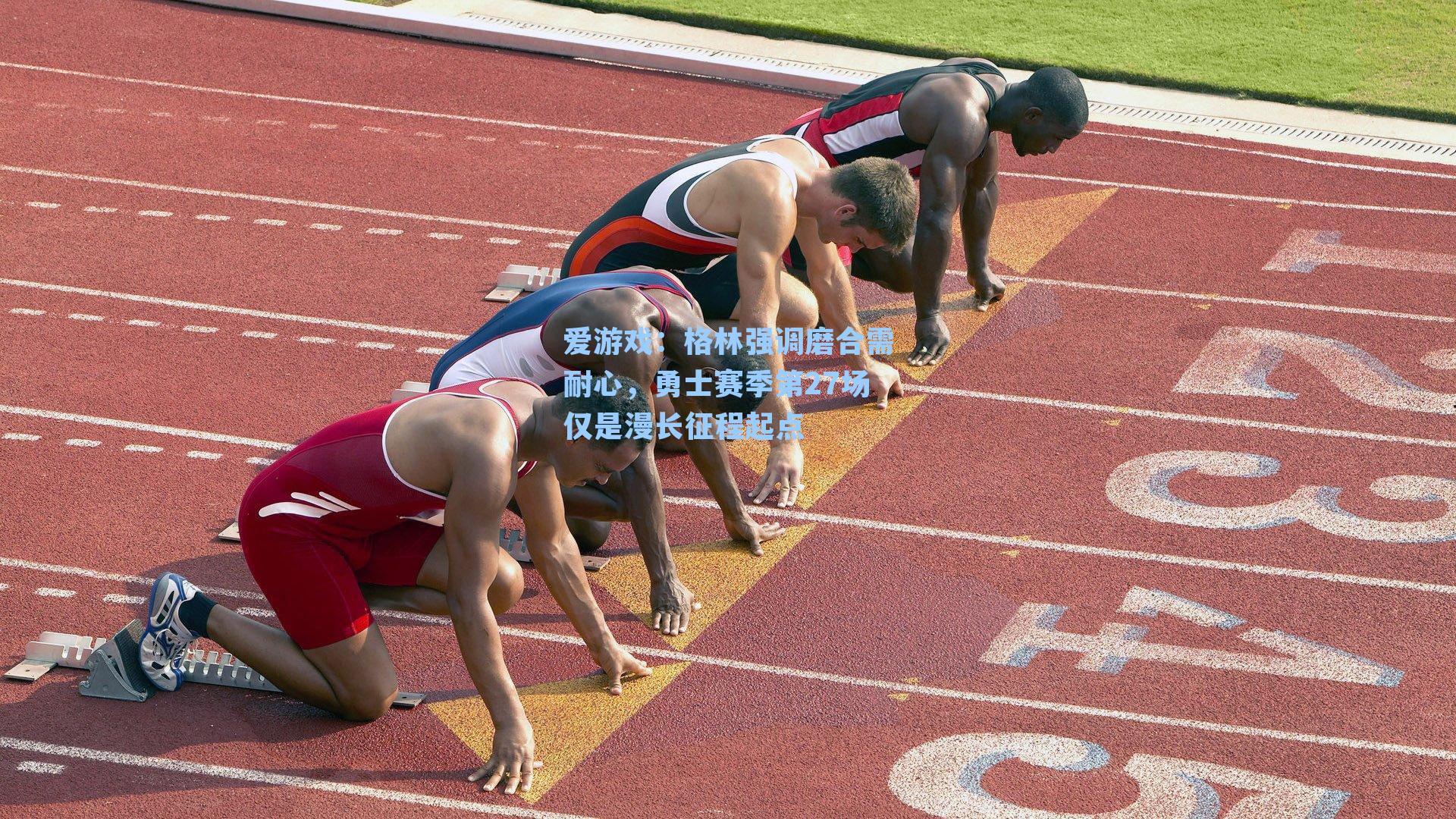 格林强调磨合需耐心，勇士赛季第27场仅是漫长征程起点