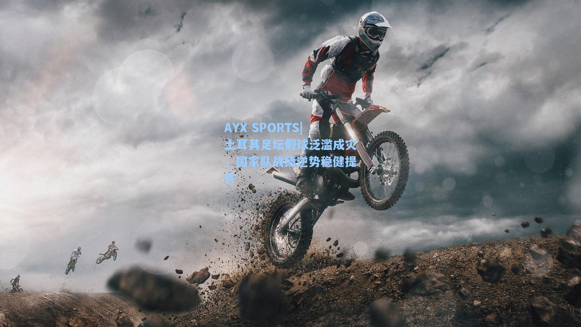 土耳其足坛假球泛滥成灾,国家队战绩逆势稳健提升