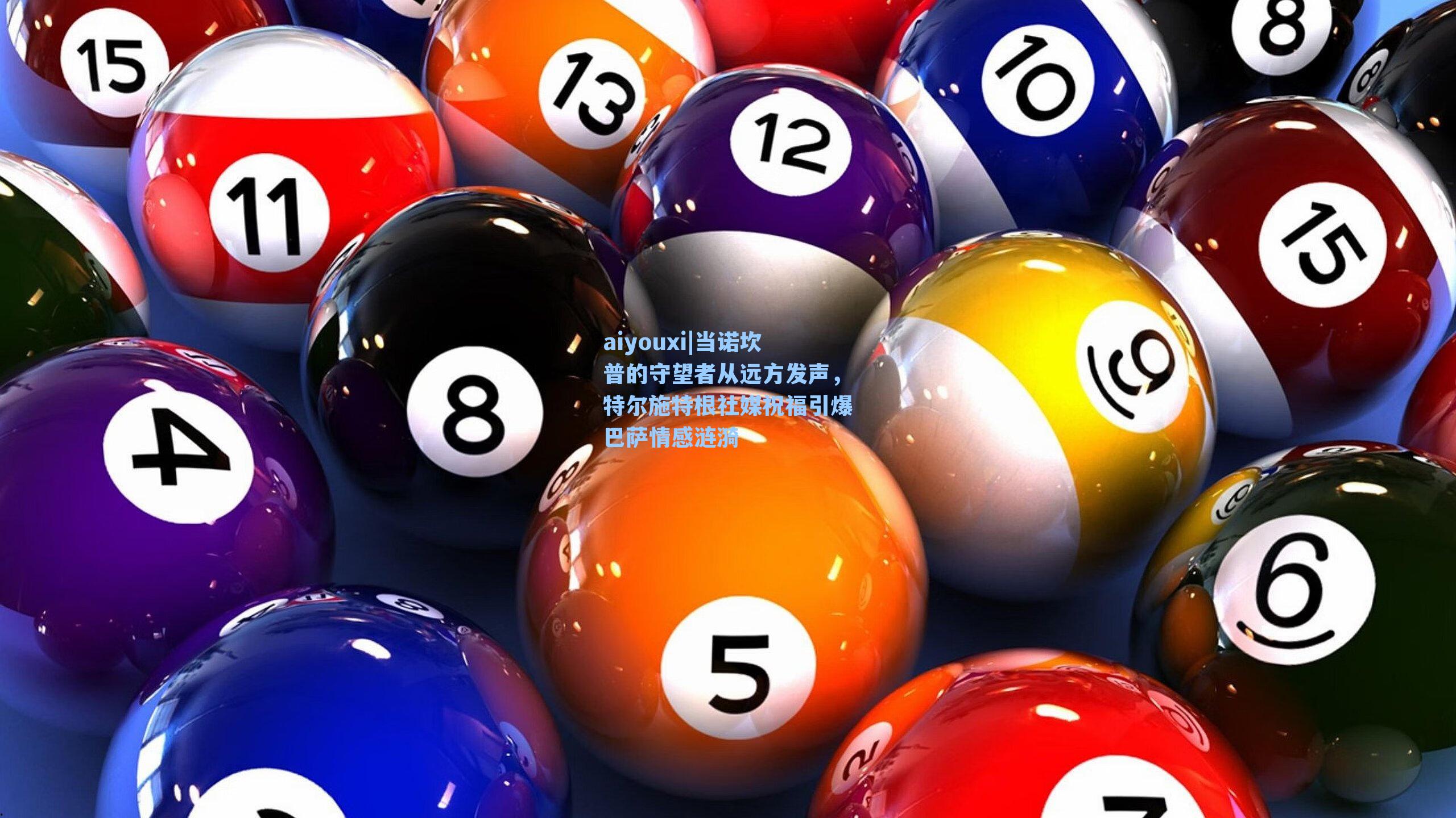 aiyouxi|当诺坎普的守望者从远方发声，特尔施特根社媒祝福引爆巴萨情感涟漪