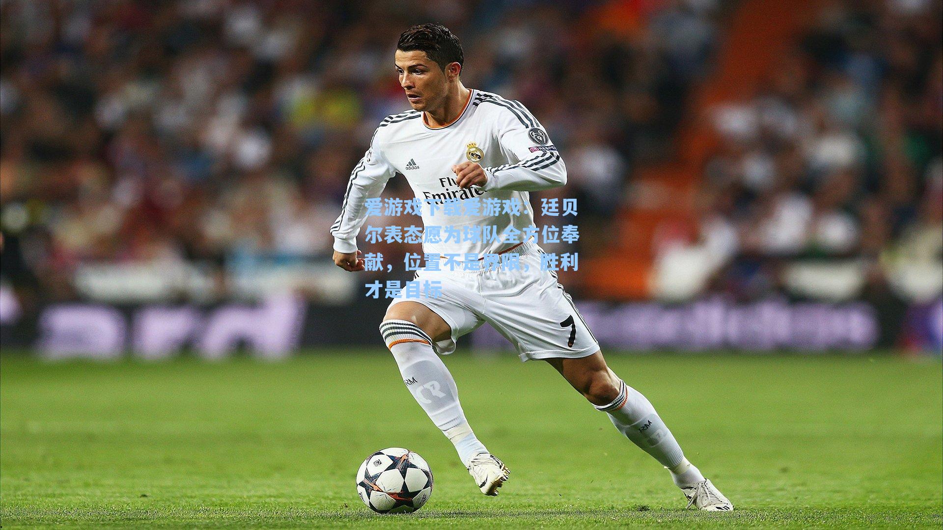 爱游戏下载爱游戏：廷贝尔表态愿为球队全方位奉献，位置不是界限，胜利才是目标