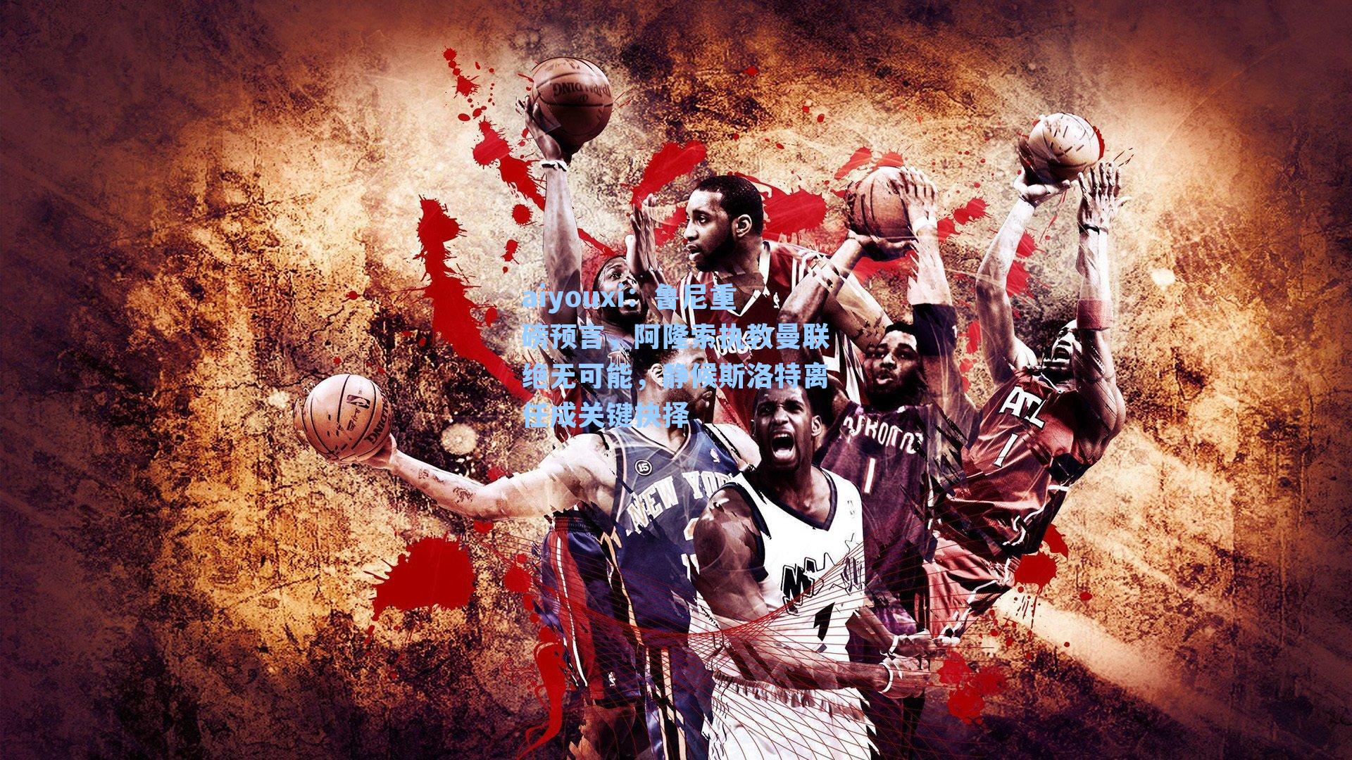 鲁尼重磅预言，阿隆索执教曼联绝无可能，静候斯洛特离任成关键抉择