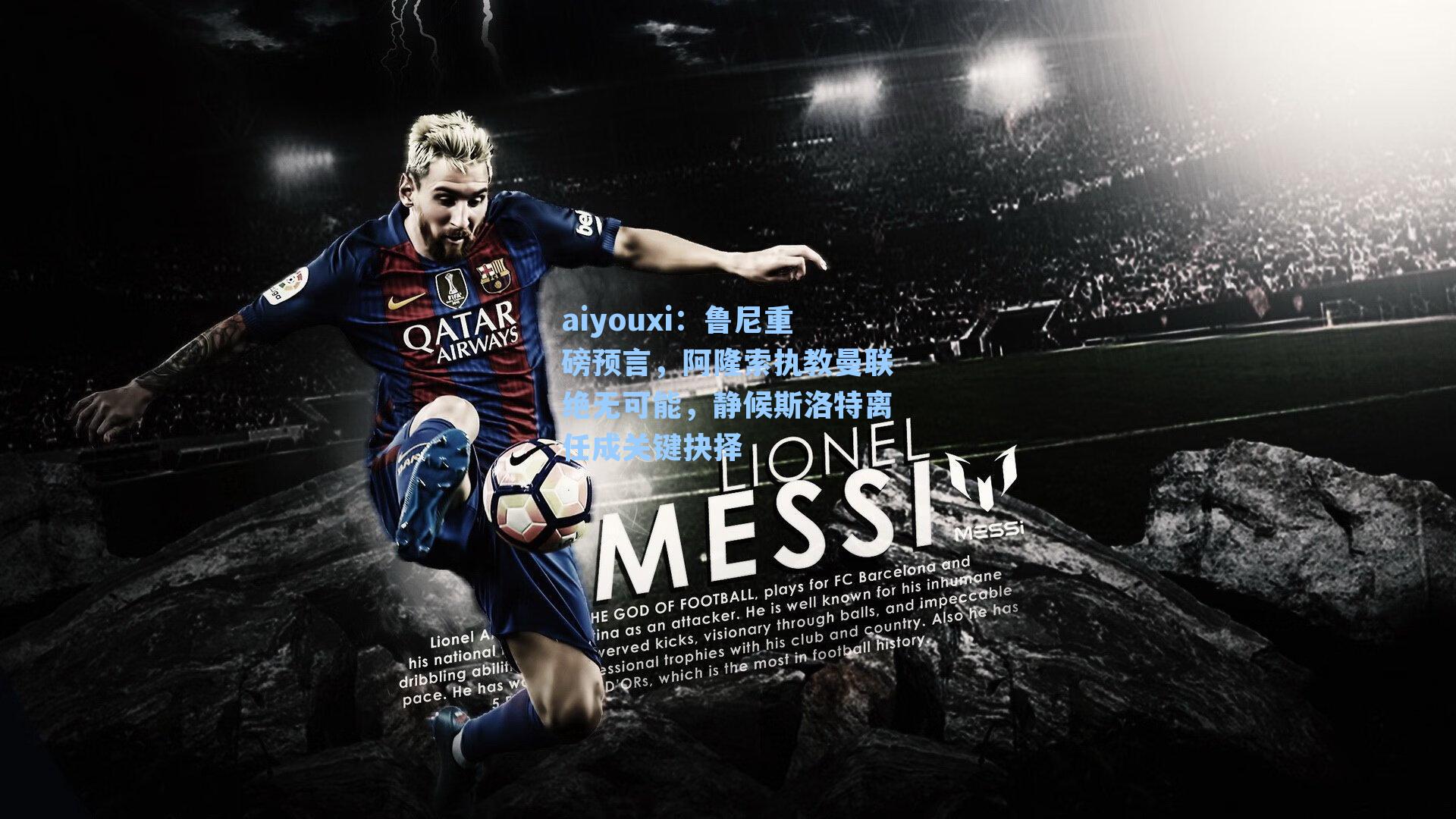 鲁尼重磅预言，阿隆索执教曼联绝无可能，静候斯洛特离任成关键抉择