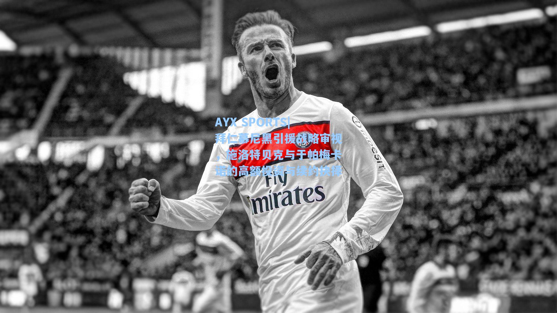 AYX SPORTS|拜仁慕尼黑引援战略审视，施洛特贝克与于帕梅卡诺的高额投资与续约抉择