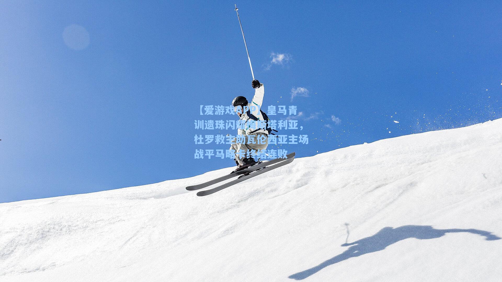 【爱游戏APP】皇马青训遗珠闪耀梅斯塔利亚，杜罗救主助瓦伦西亚主场战平马略卡终结连败