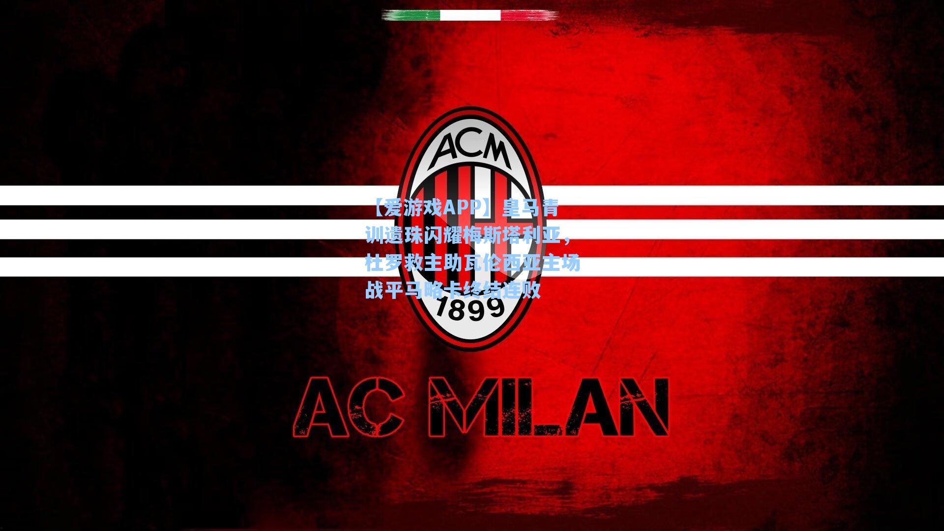 皇马青训遗珠闪耀梅斯塔利亚，杜罗救主助瓦伦西亚主场战平马略卡终结连败