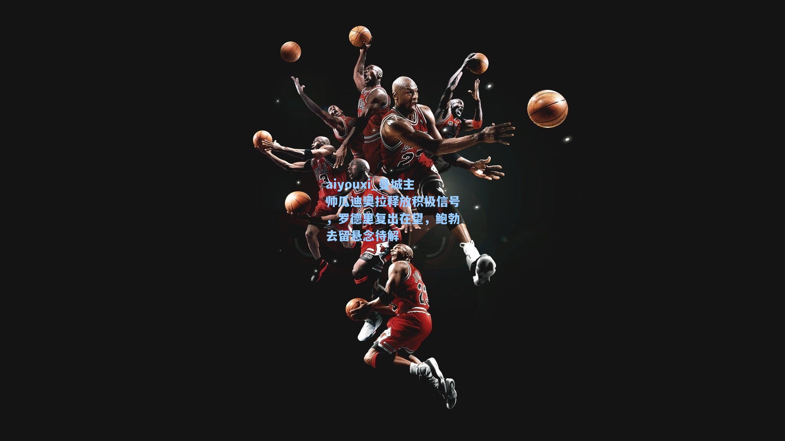 曼城主帅瓜迪奥拉释放积极信号，罗德里复出在望，鲍勃去留悬念待解