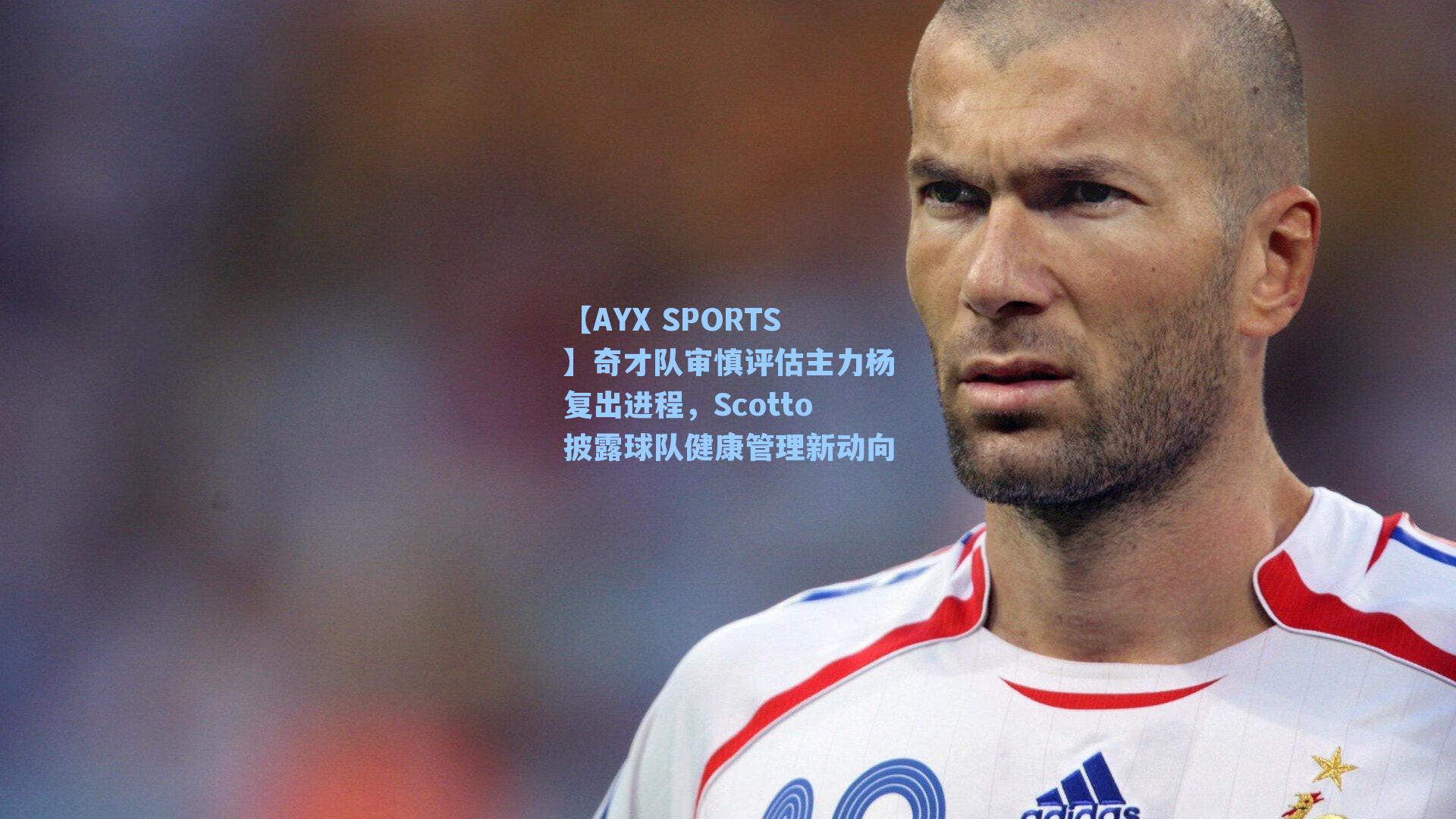 【AYX SPORTS】奇才队审慎评估主力杨复出进程，Scotto披露球队健康管理新动向