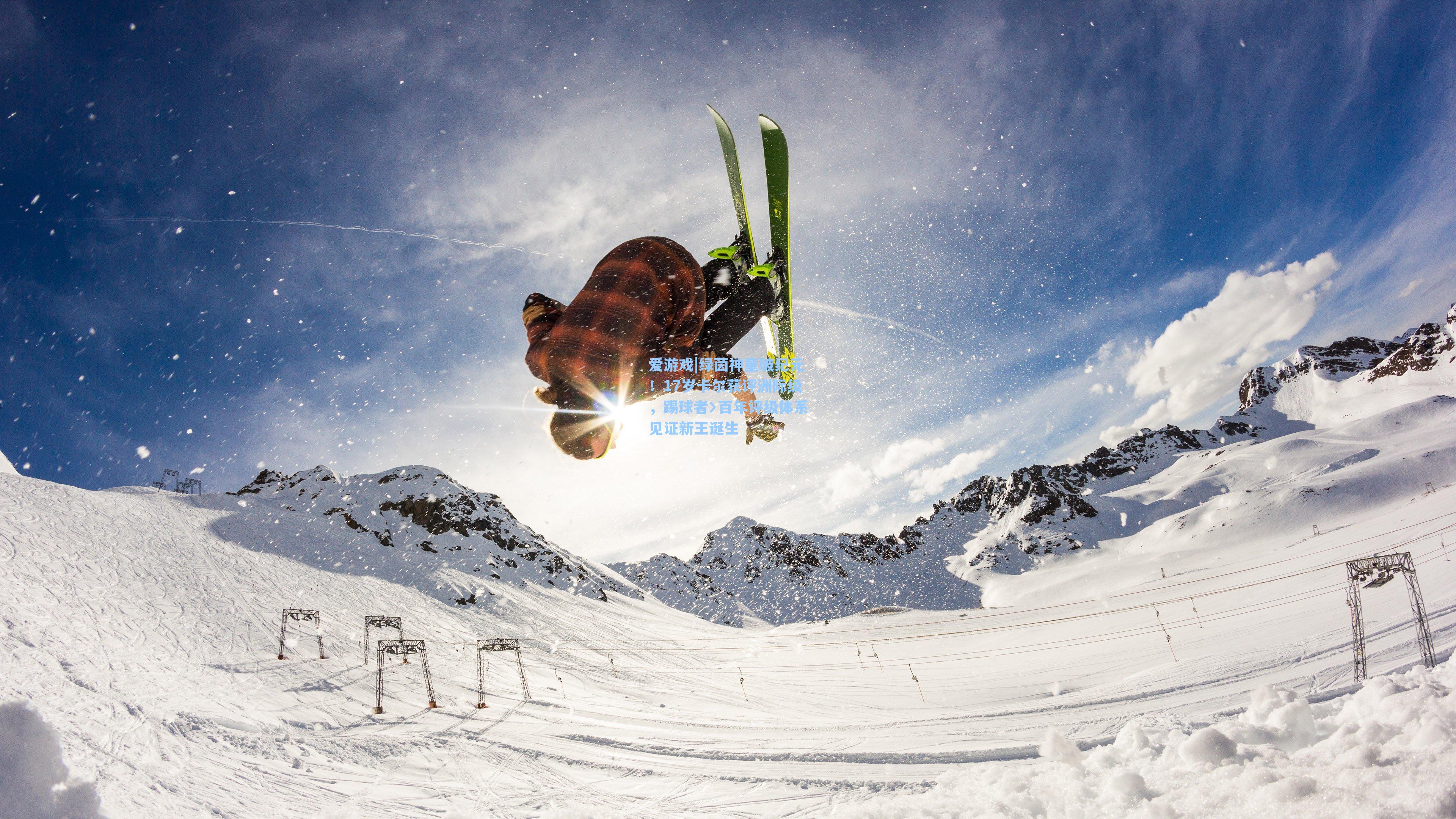 绿茵神童破纪元！17岁卡尔获评洲际级，踢球者〉百年评级体系见证新王诞生