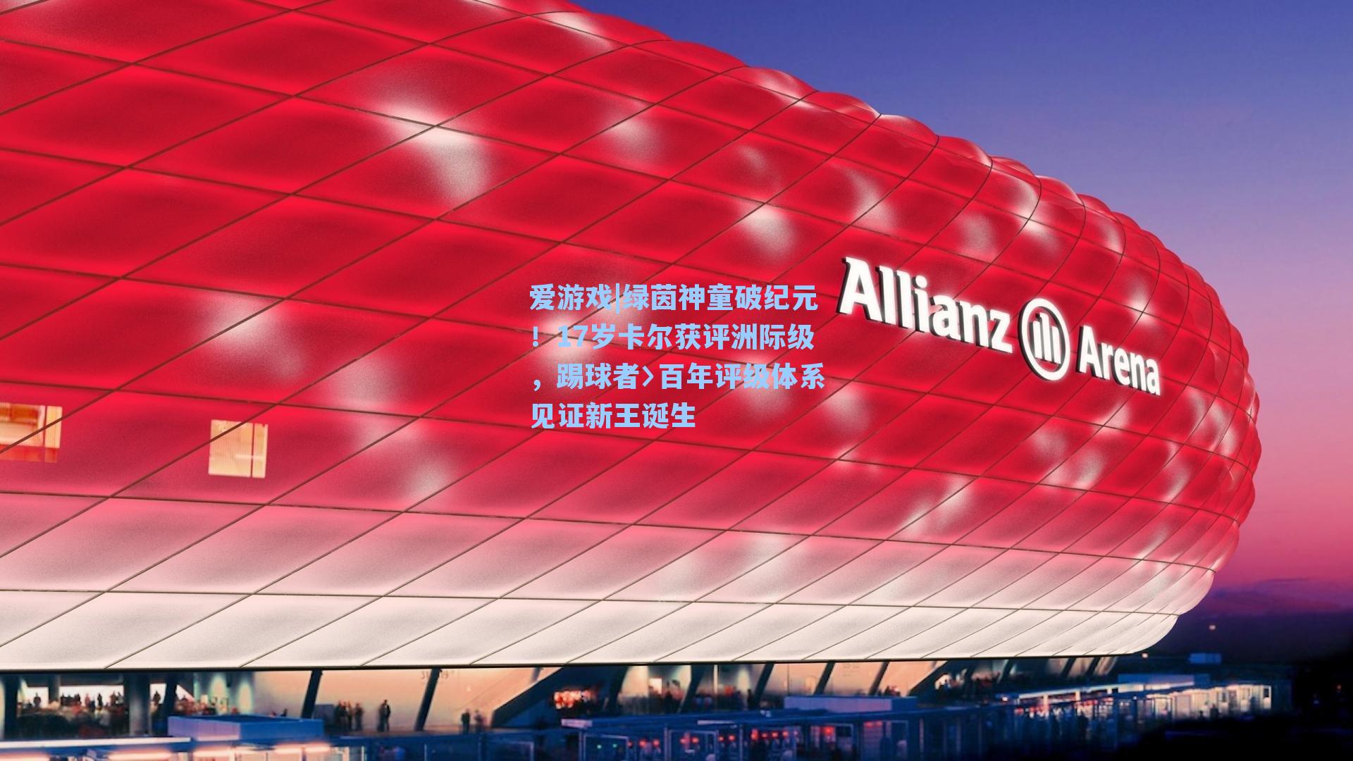 绿茵神童破纪元！17岁卡尔获评洲际级，踢球者〉百年评级体系见证新王诞生