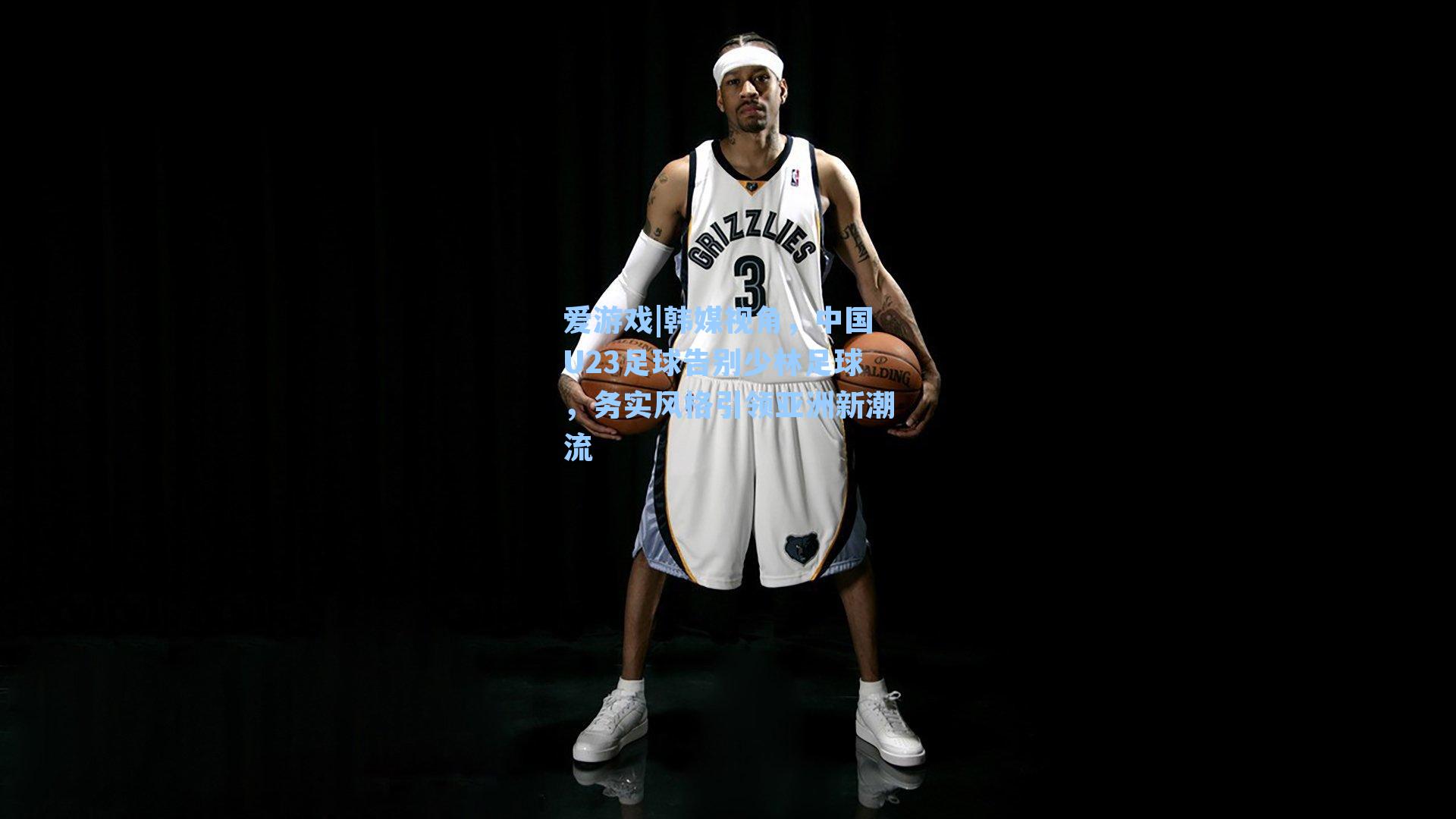 韩媒视角,中国U23足球告别少林足球,务实风格引领亚洲新潮流