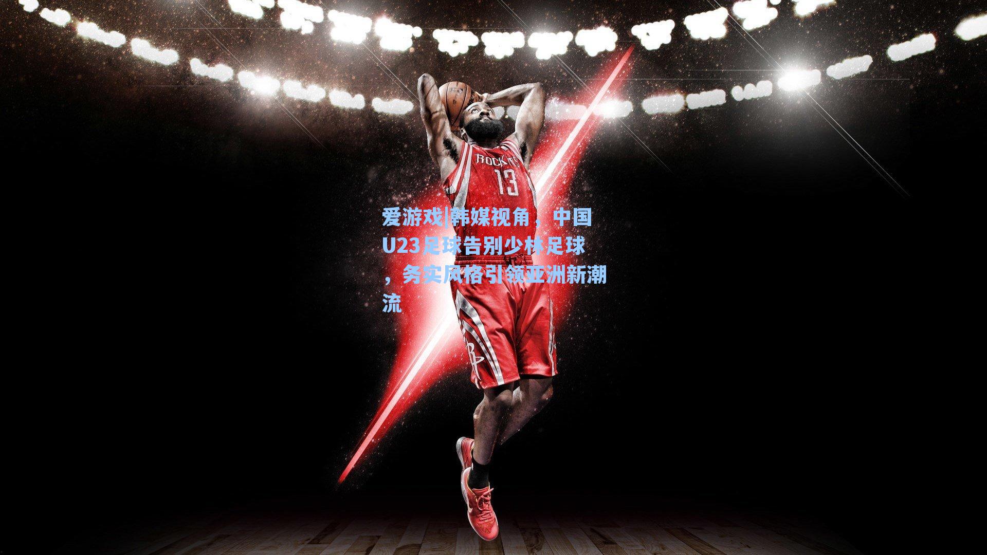 韩媒视角,中国U23足球告别少林足球,务实风格引领亚洲新潮流