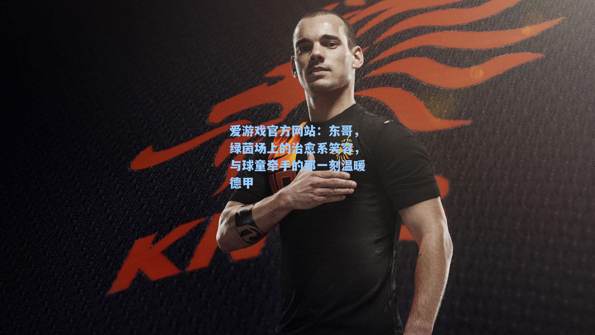 东哥，绿茵场上的治愈系笑容，与球童牵手的那一刻温暖德甲