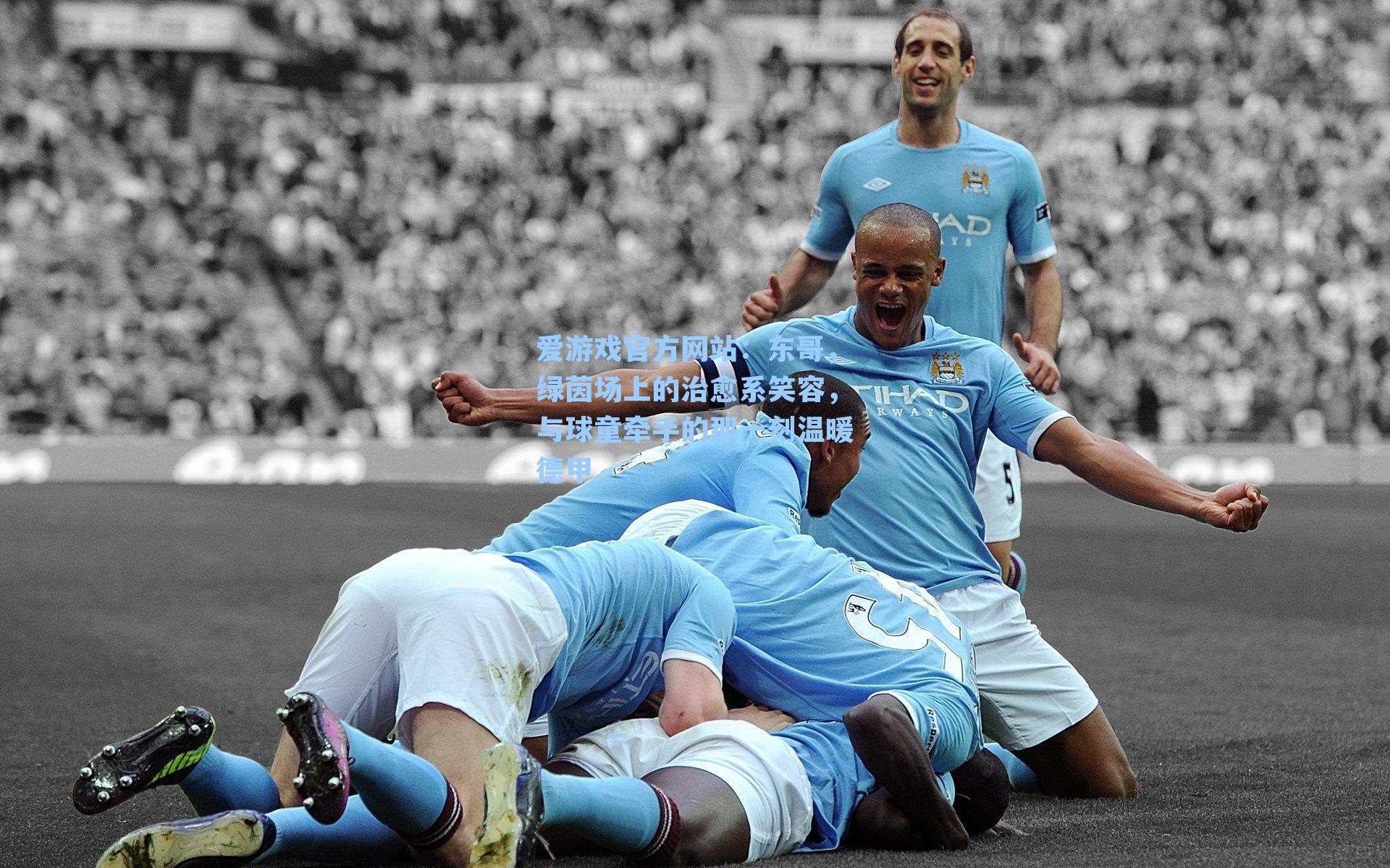 东哥，绿茵场上的治愈系笑容，与球童牵手的那一刻温暖德甲