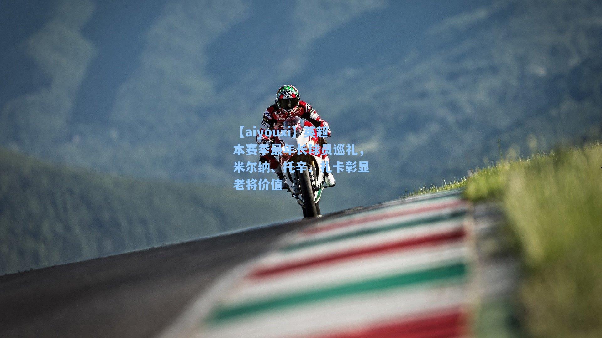 英超本赛季最年长球员巡礼，米尔纳、托辛、扎卡彰显老将价值