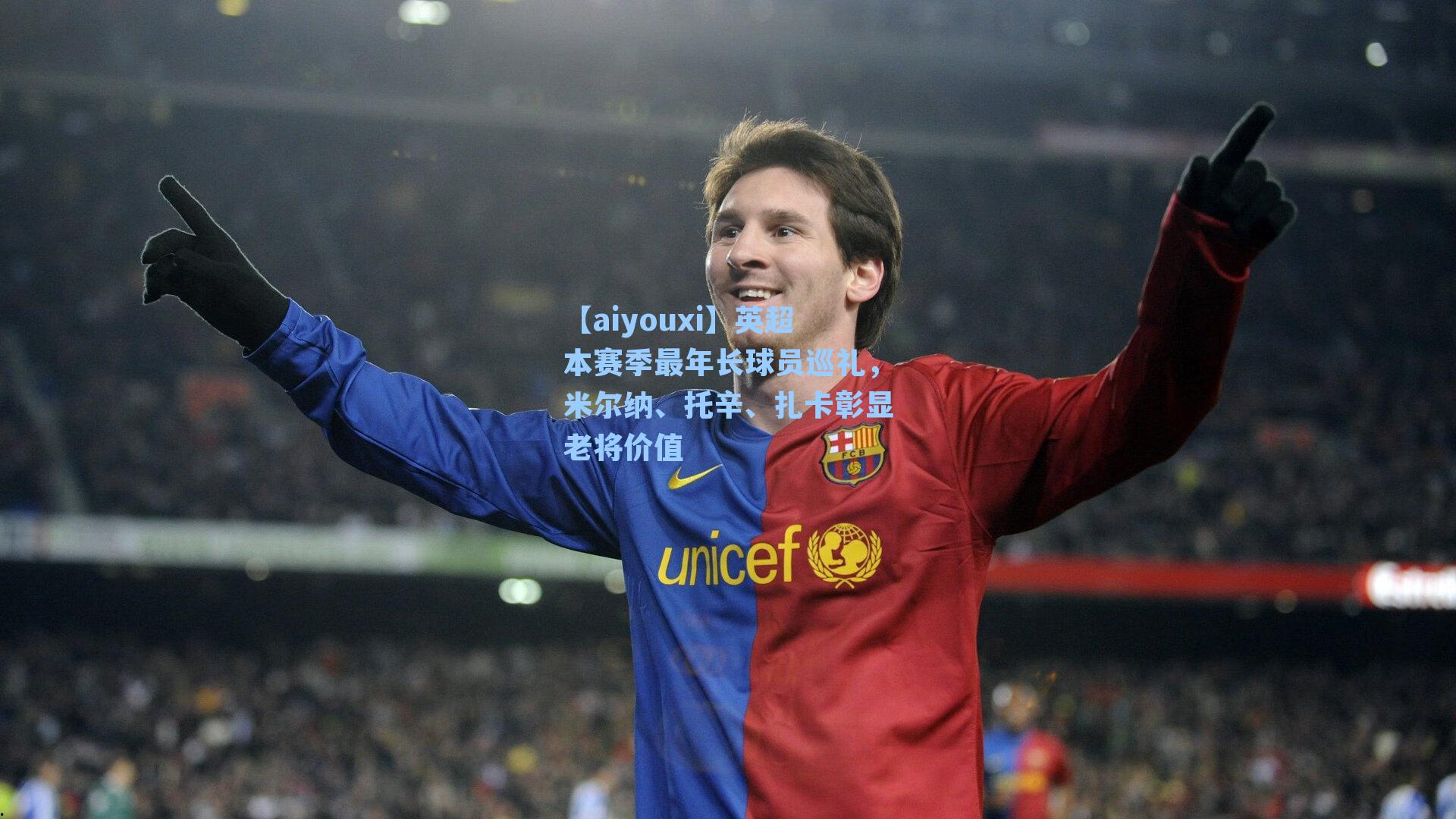 英超本赛季最年长球员巡礼，米尔纳、托辛、扎卡彰显老将价值