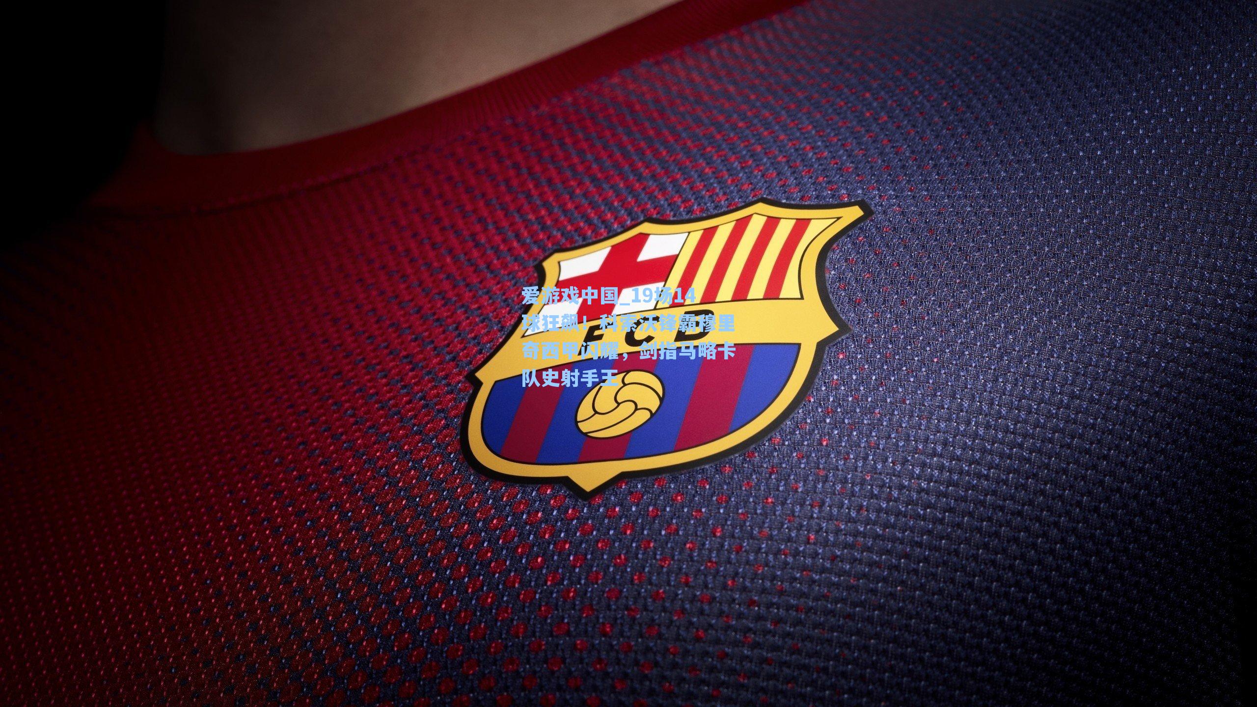 19场14球狂飙!科索沃锋霸穆里奇西甲闪耀,剑指马略卡队史射手王