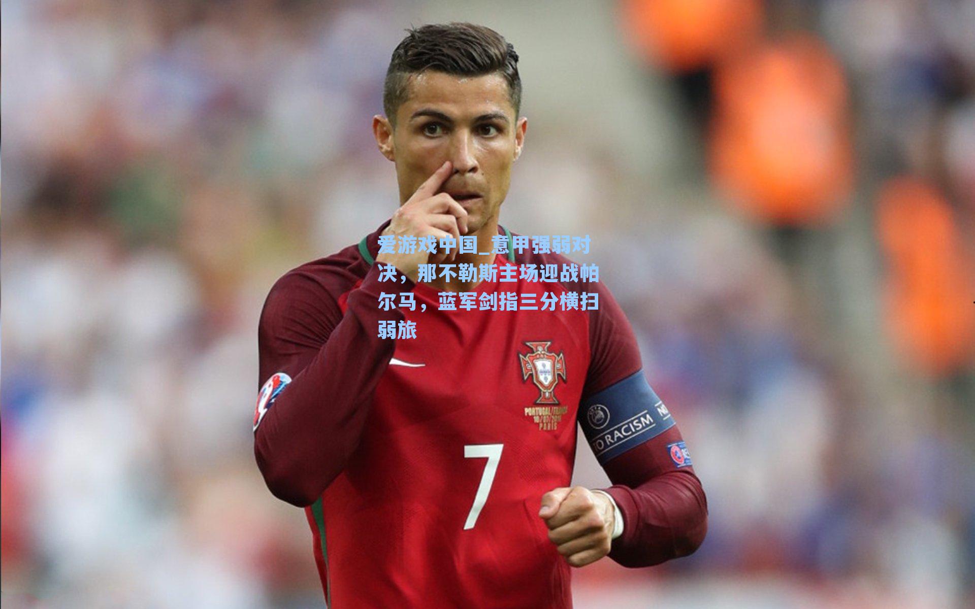 意甲强弱对决，那不勒斯主场迎战帕尔马，蓝军剑指三分横扫弱旅