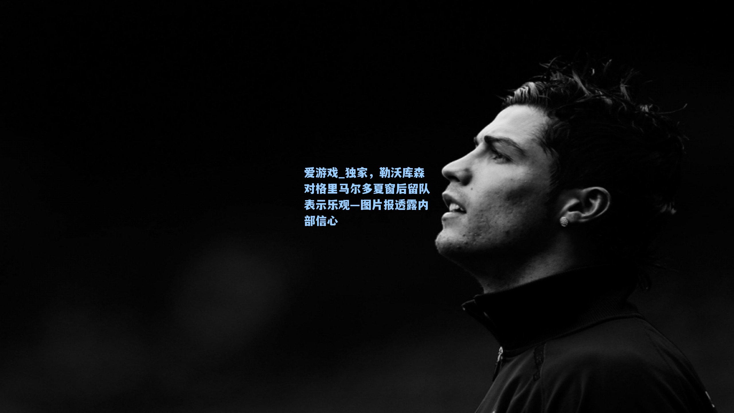 爱游戏_独家，勒沃库森对格里马尔多夏窗后留队表示乐观—图片报透露内部信心