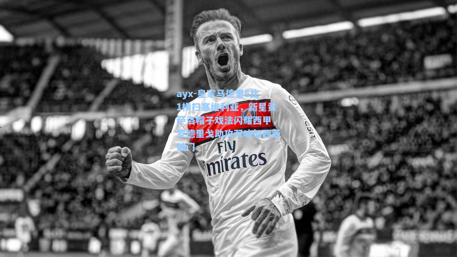 皇家马德里5比1横扫塞维利亚，新星贡萨洛帽子戏法闪耀西甲，罗德里戈助攻双响加西亚破门