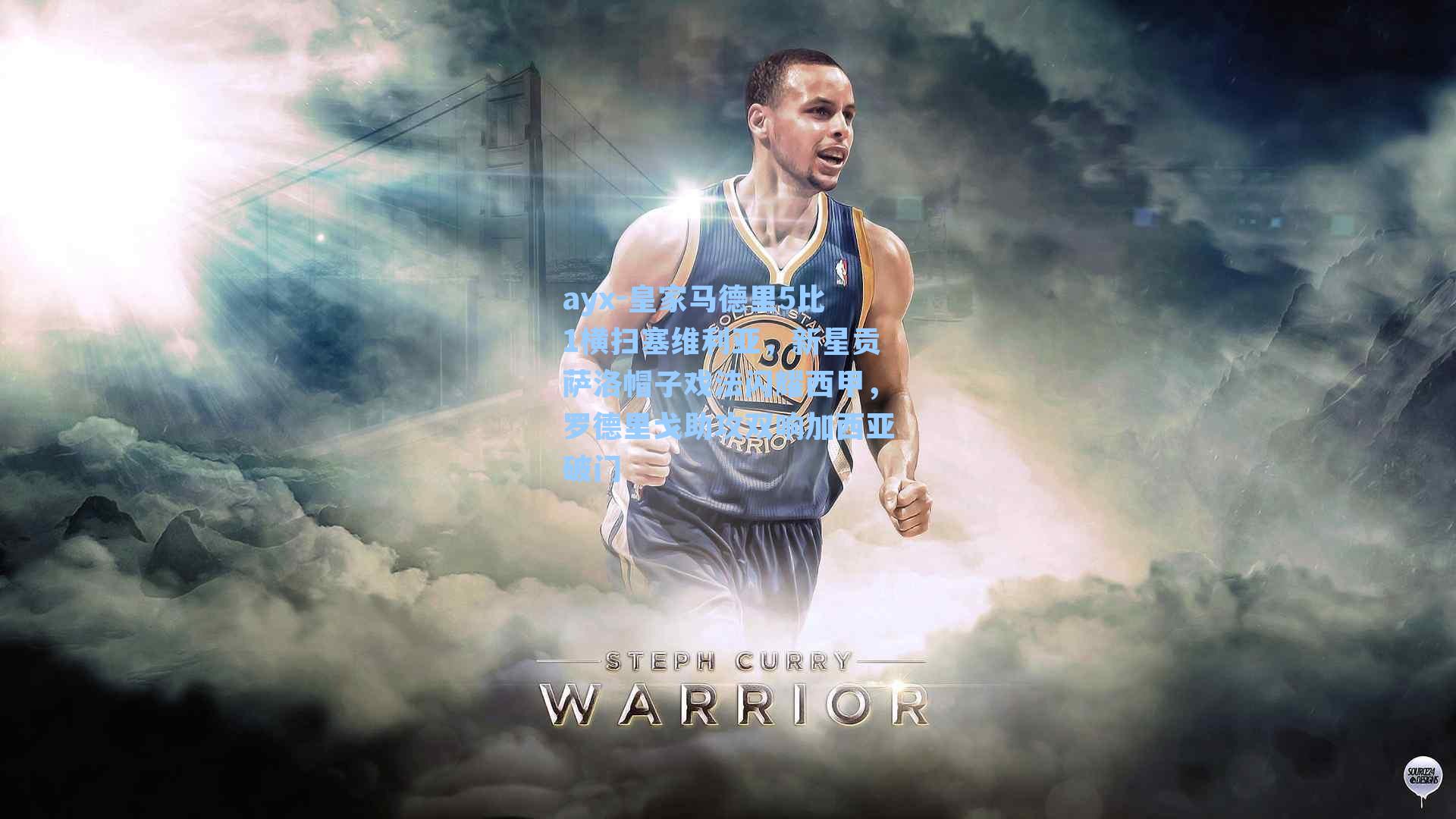 皇家马德里5比1横扫塞维利亚，新星贡萨洛帽子戏法闪耀西甲，罗德里戈助攻双响加西亚破门